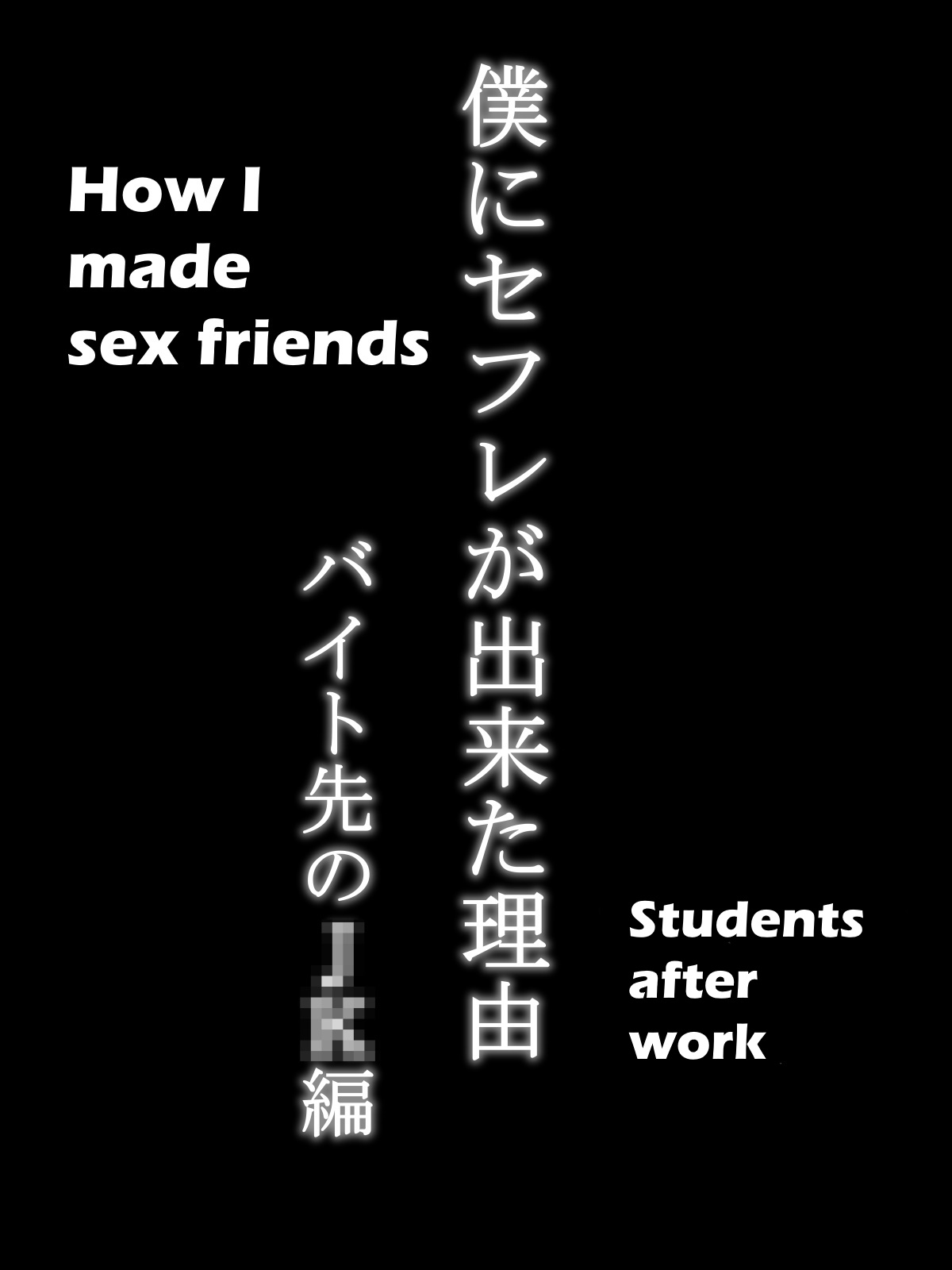 Boku ni SeFri ga Dekita Riyuu ~Beit Saki no JK Hen~ | How I made sex friends ~Students after work~ page 4 full