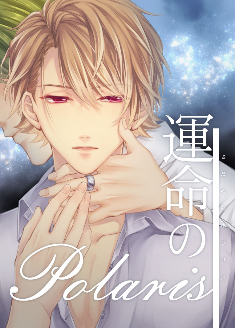 Unmei no Polaris page 1 full