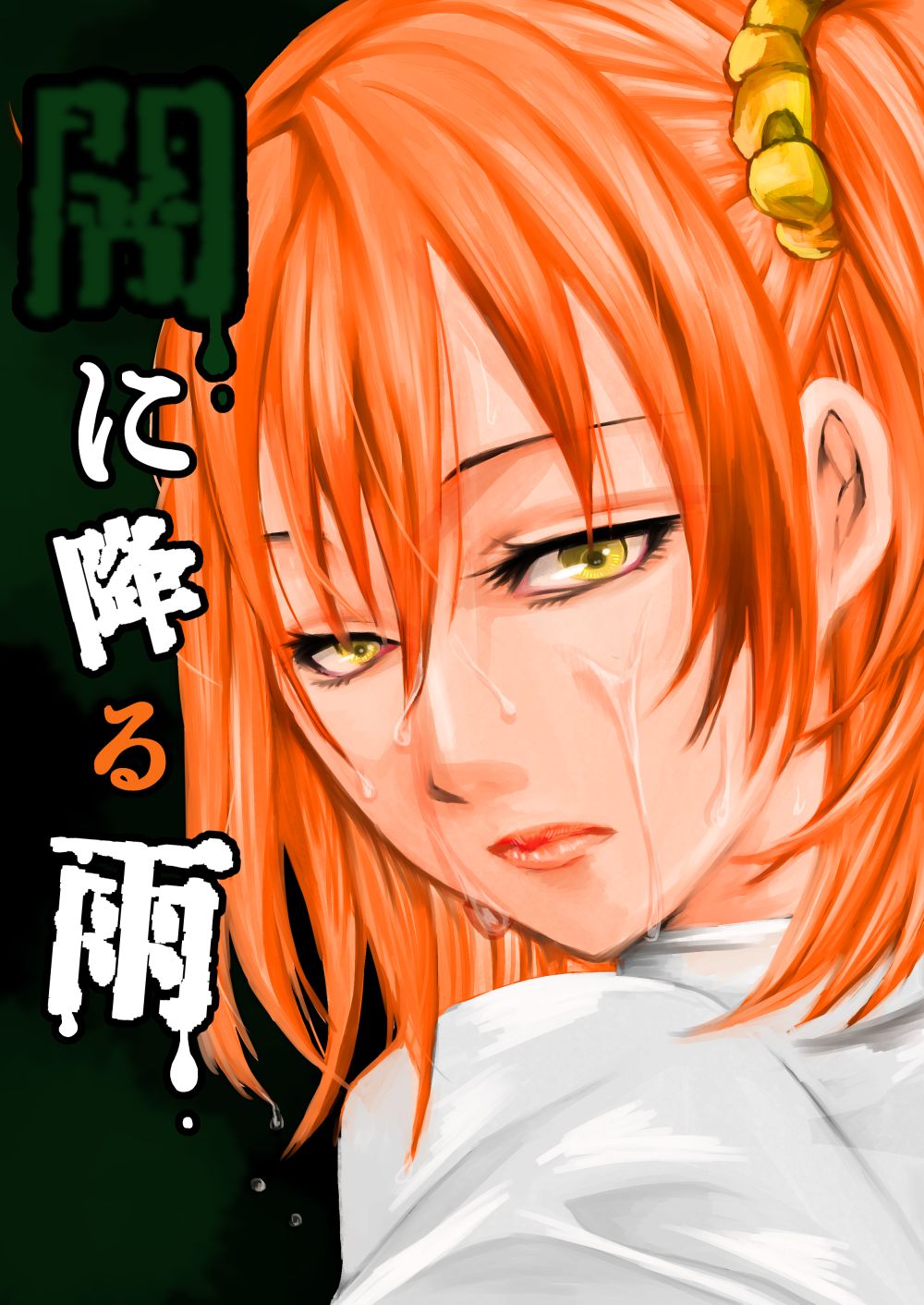 Yami ni Furu Ame 1 page 1 full