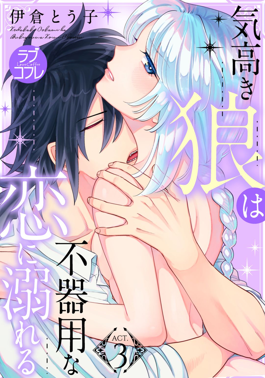 【ラブコフレ】気高き狼は不器用な恋に溺れる 第3-5話 page 1 full
