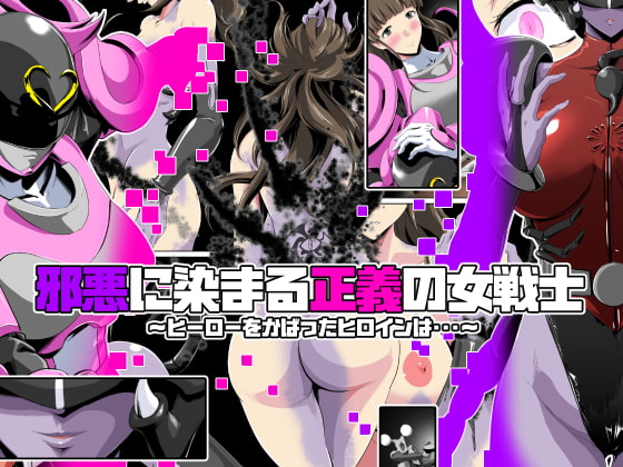 Jaaku ni somaru seigi no on'na senshi 〜 hīrō o kabatta hiroin wa〜 page 1 full