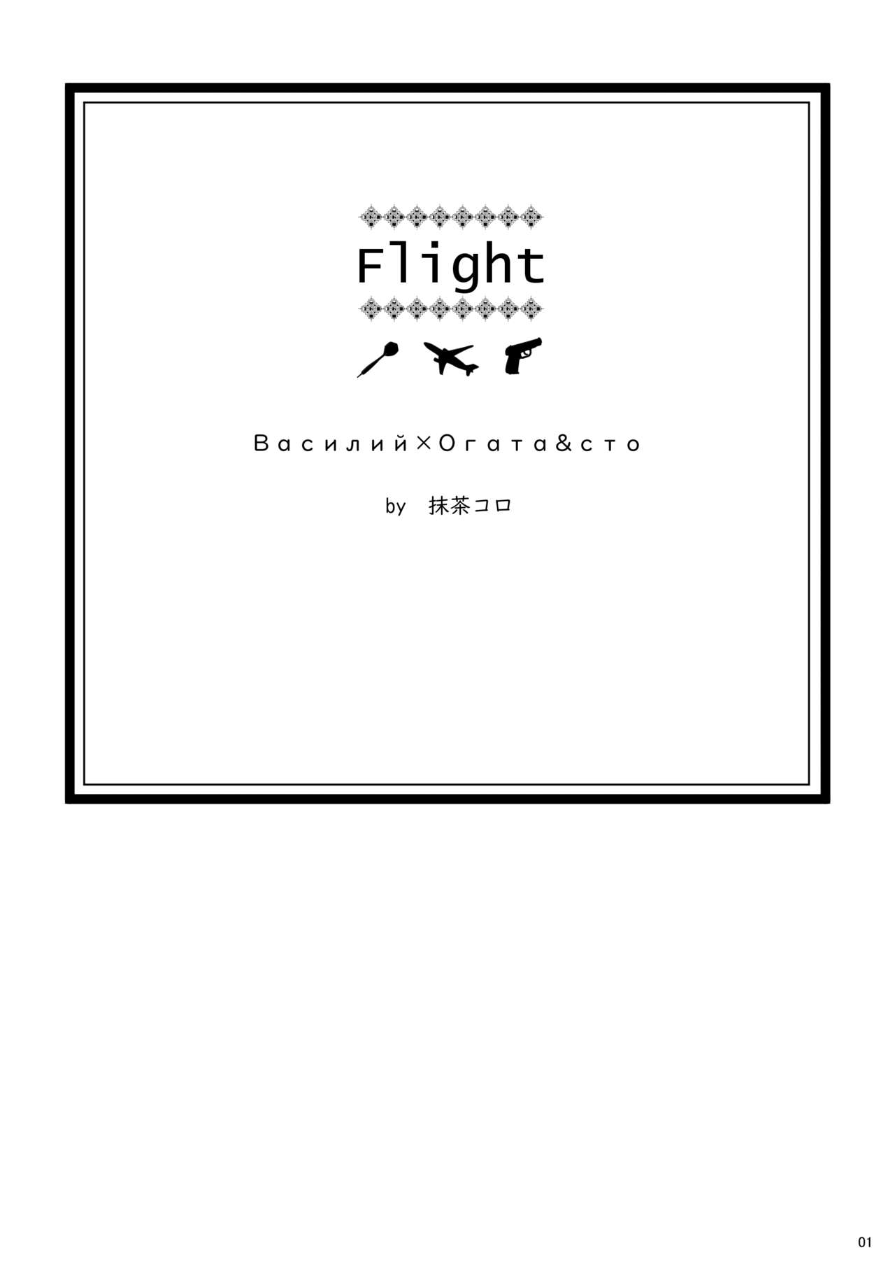 Flight ※ Web Sairoku page 2 full