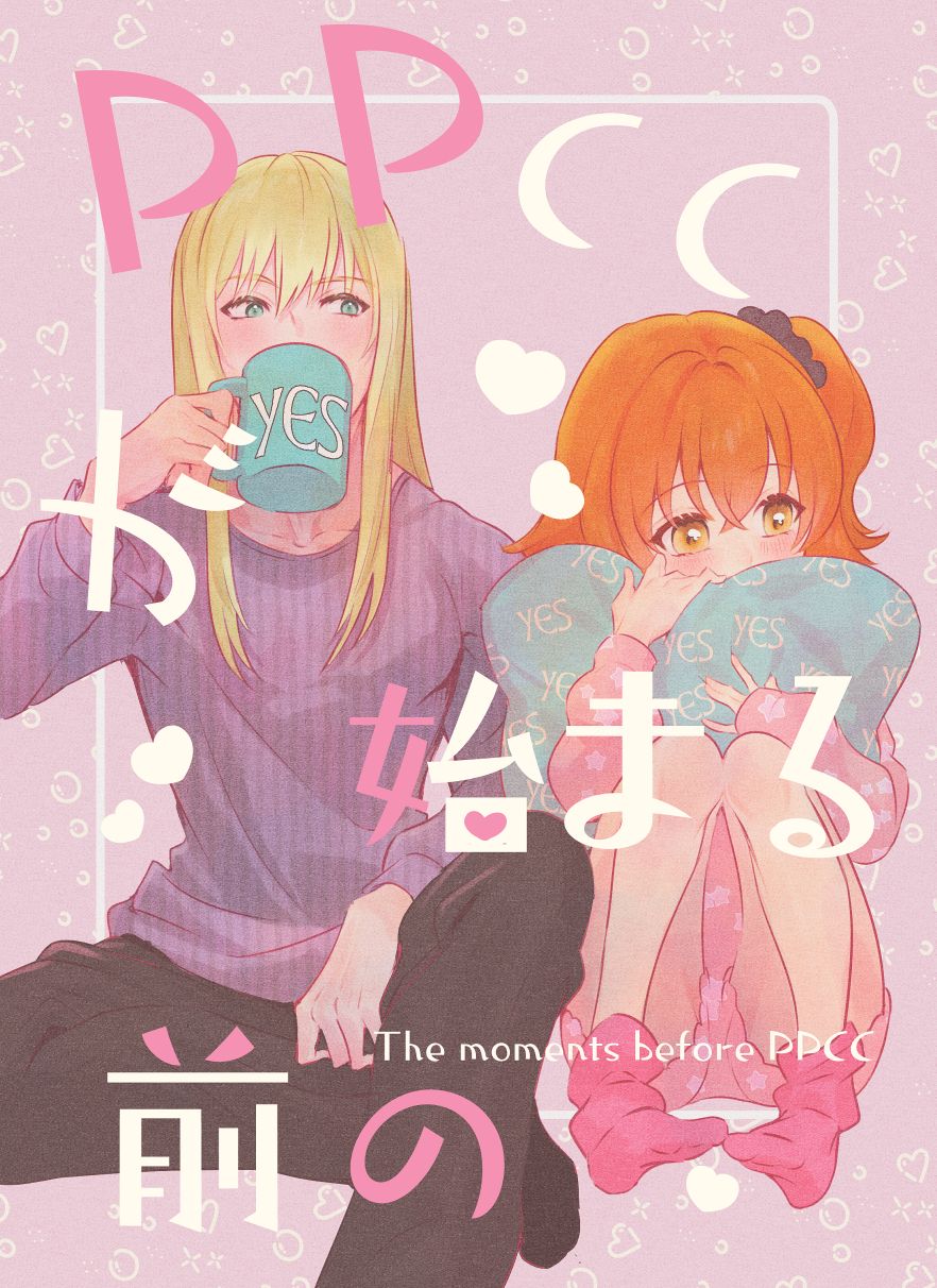 PPCC ga hajimaru mae no page 1 full