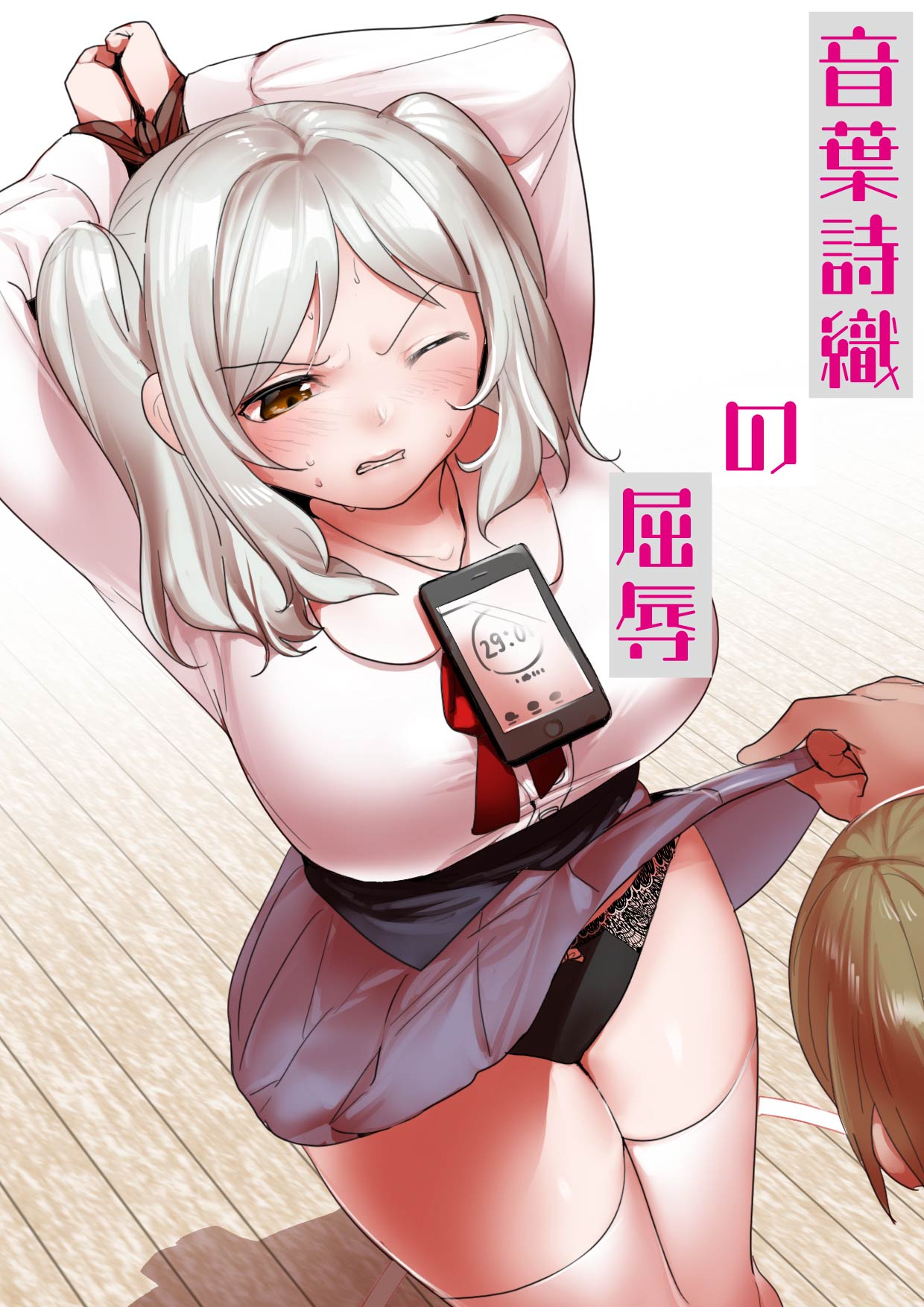 音葉詩織の屈辱 page 1 full