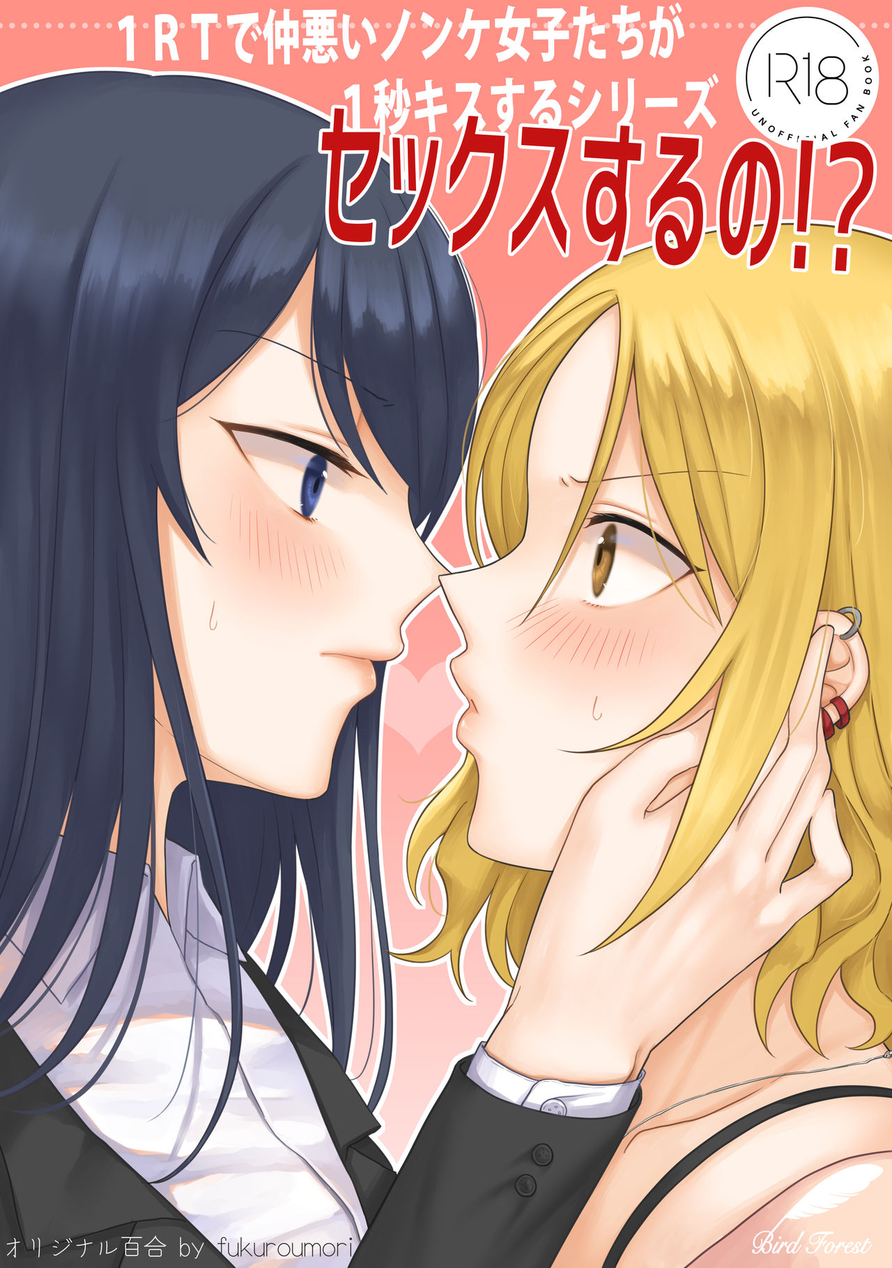 1RT de Nakawarui Nonke Joshi-tachi ga 1-byou Kiss suru Series - Sex suru no!? page 1 full