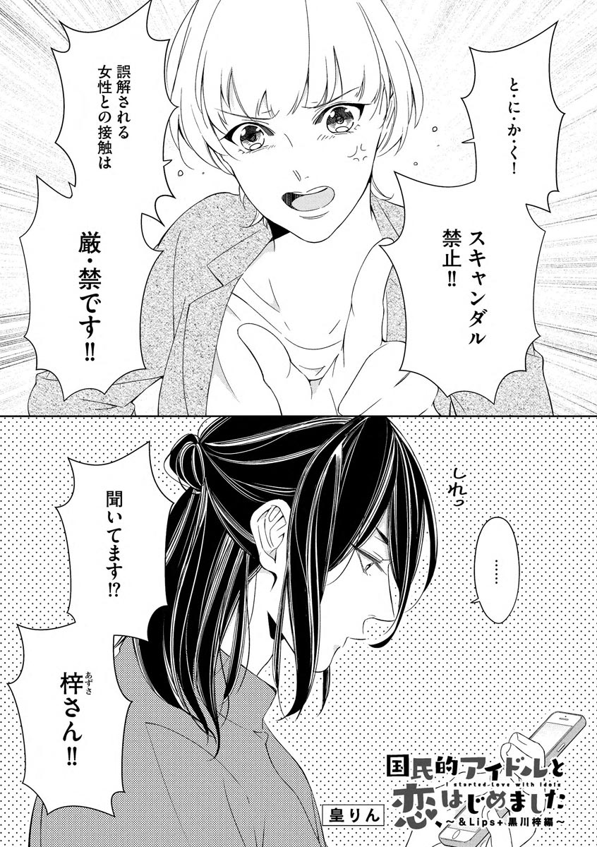 Kokumin-teki Idol to Dousei Hajimemashita ~& Lips + Kurokawa Azusa Hen~ page 3 full