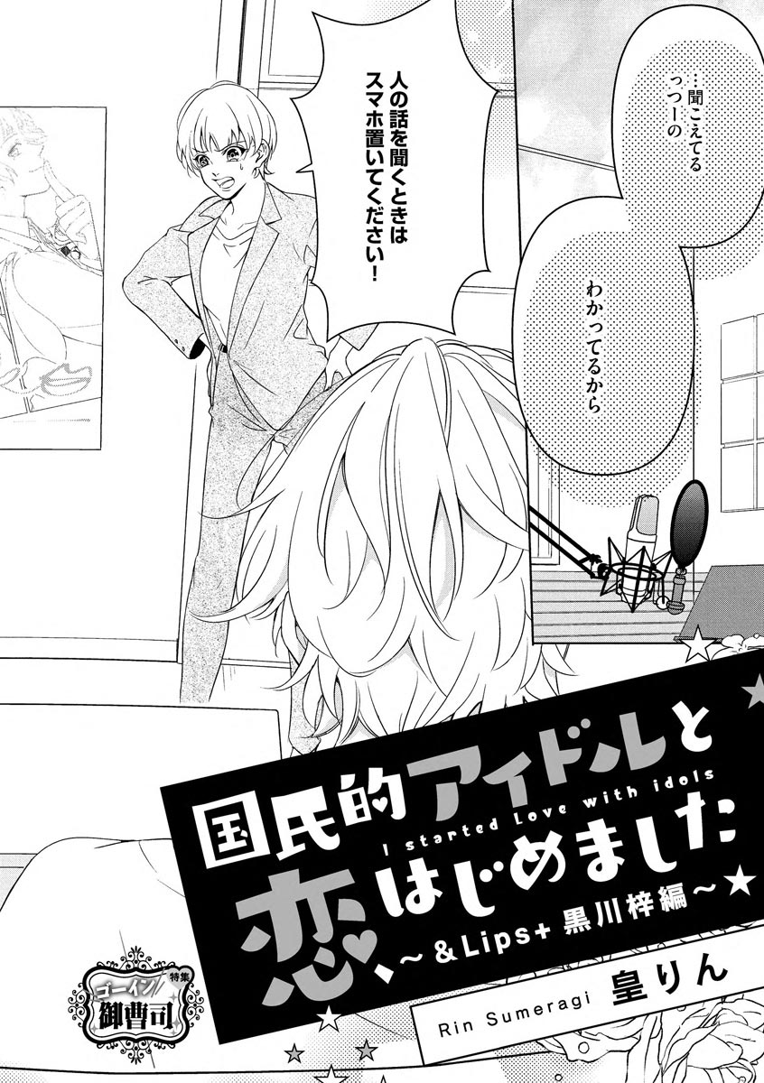 Kokumin-teki Idol to Dousei Hajimemashita ~& Lips + Kurokawa Azusa Hen~ page 4 full