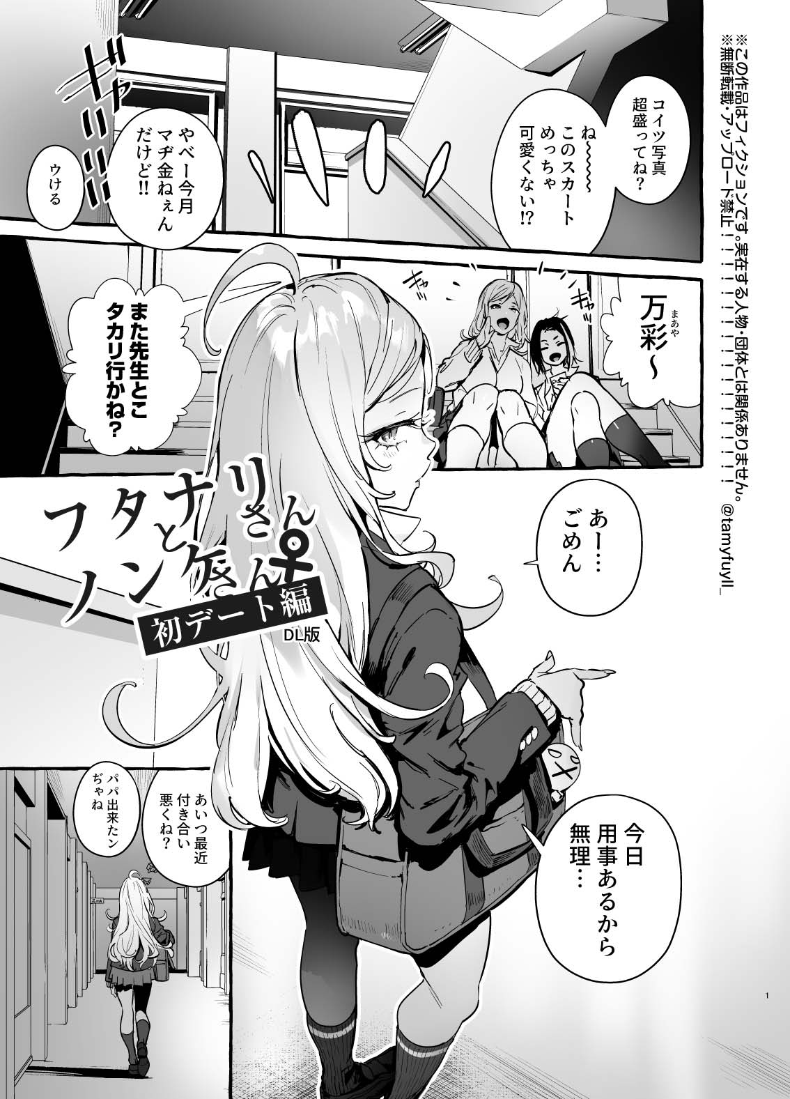 Futanari-san to Nonke-san ♀ Hatsu Date Hen page 3 full