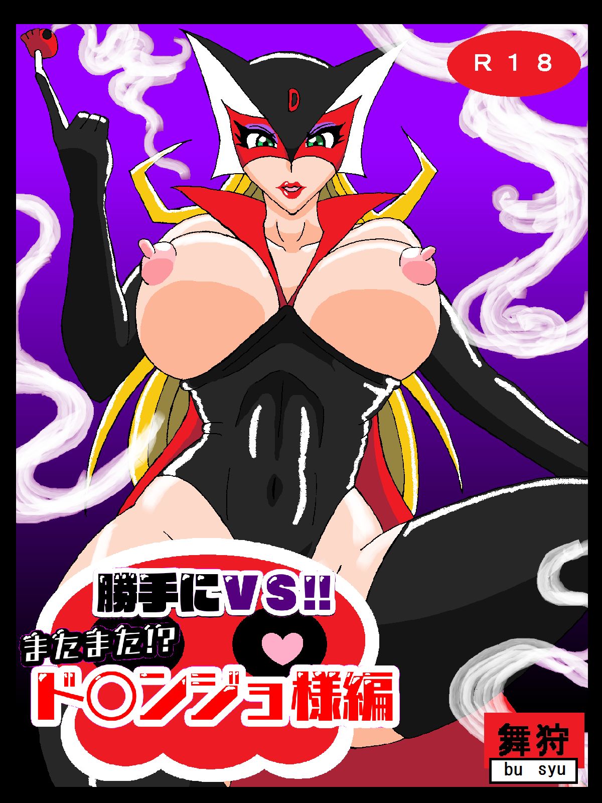 Katteni VS!! Matamata!? Doronjo-sama Hen page 1 full