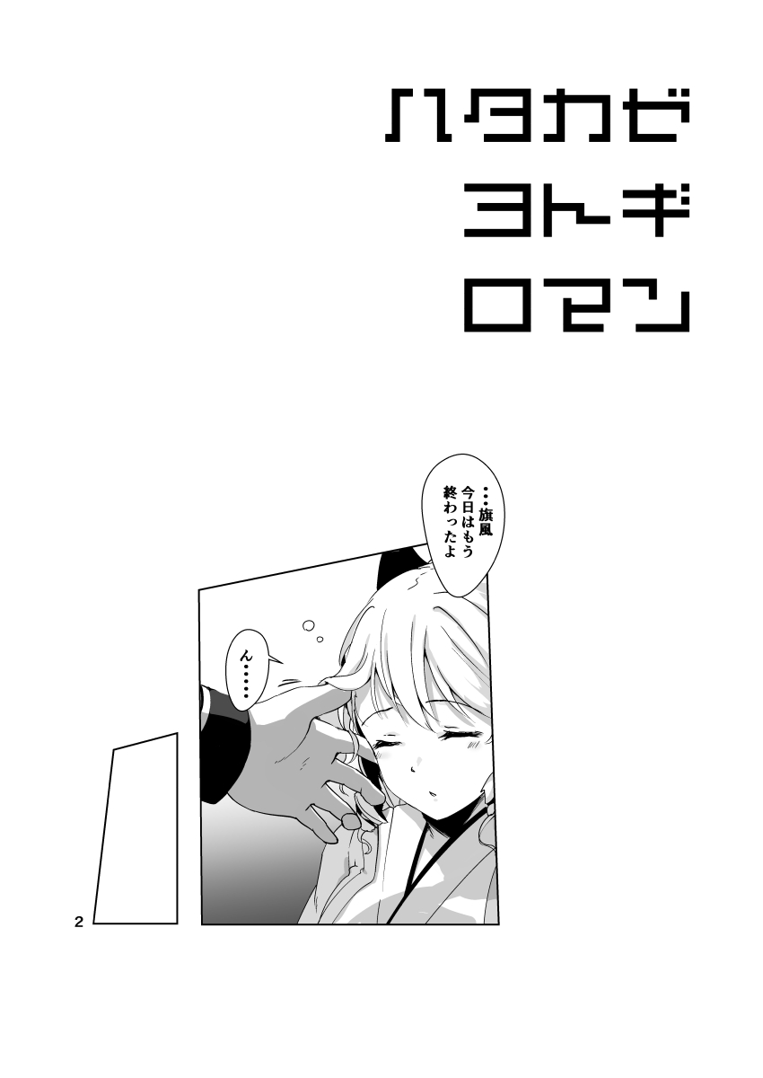 Hatakaze Yotogi Roman page 3 full