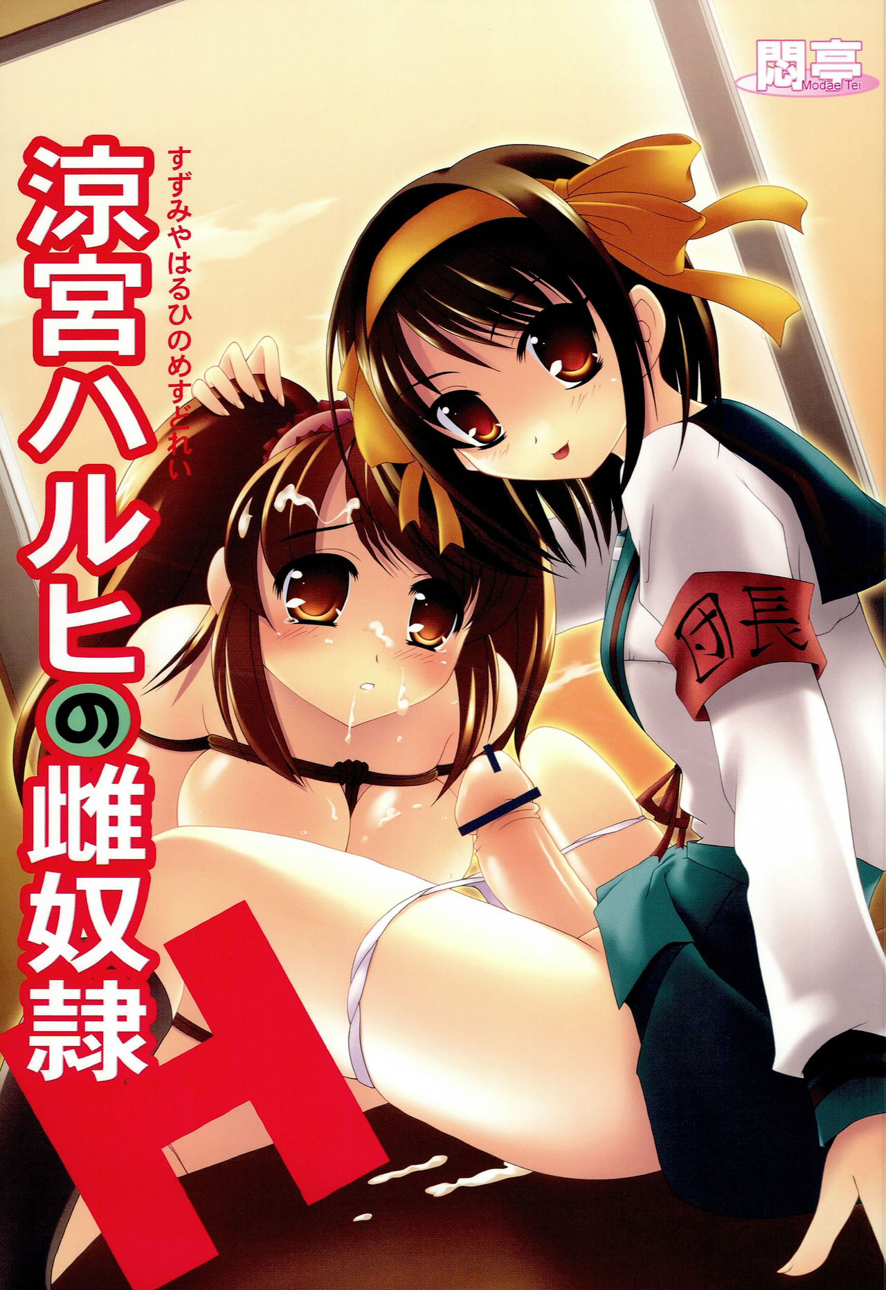 Suzumiya Haruhi no Mesudorei page 1 full