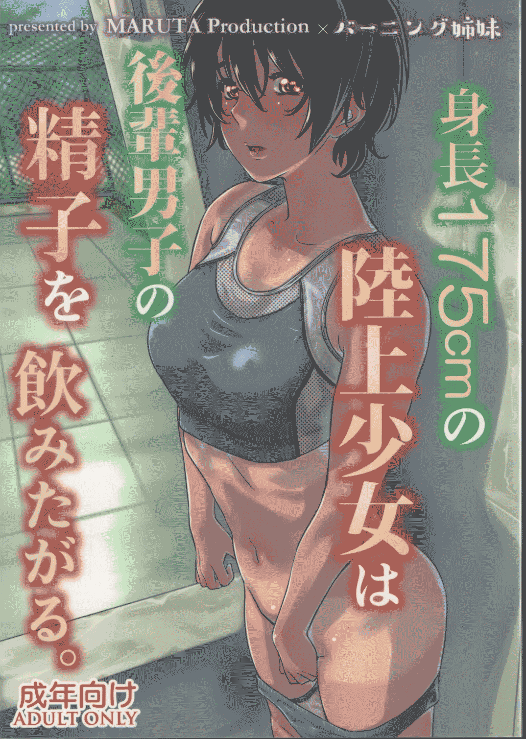 Shinchou 175cm no Rikujou Shoujo wa Kouhai Danshi no Seishi o Nomitagaru | 175cm Tall Track and Field Girl Really Wants to Drink Her Kouhai’s Semen page 2 full