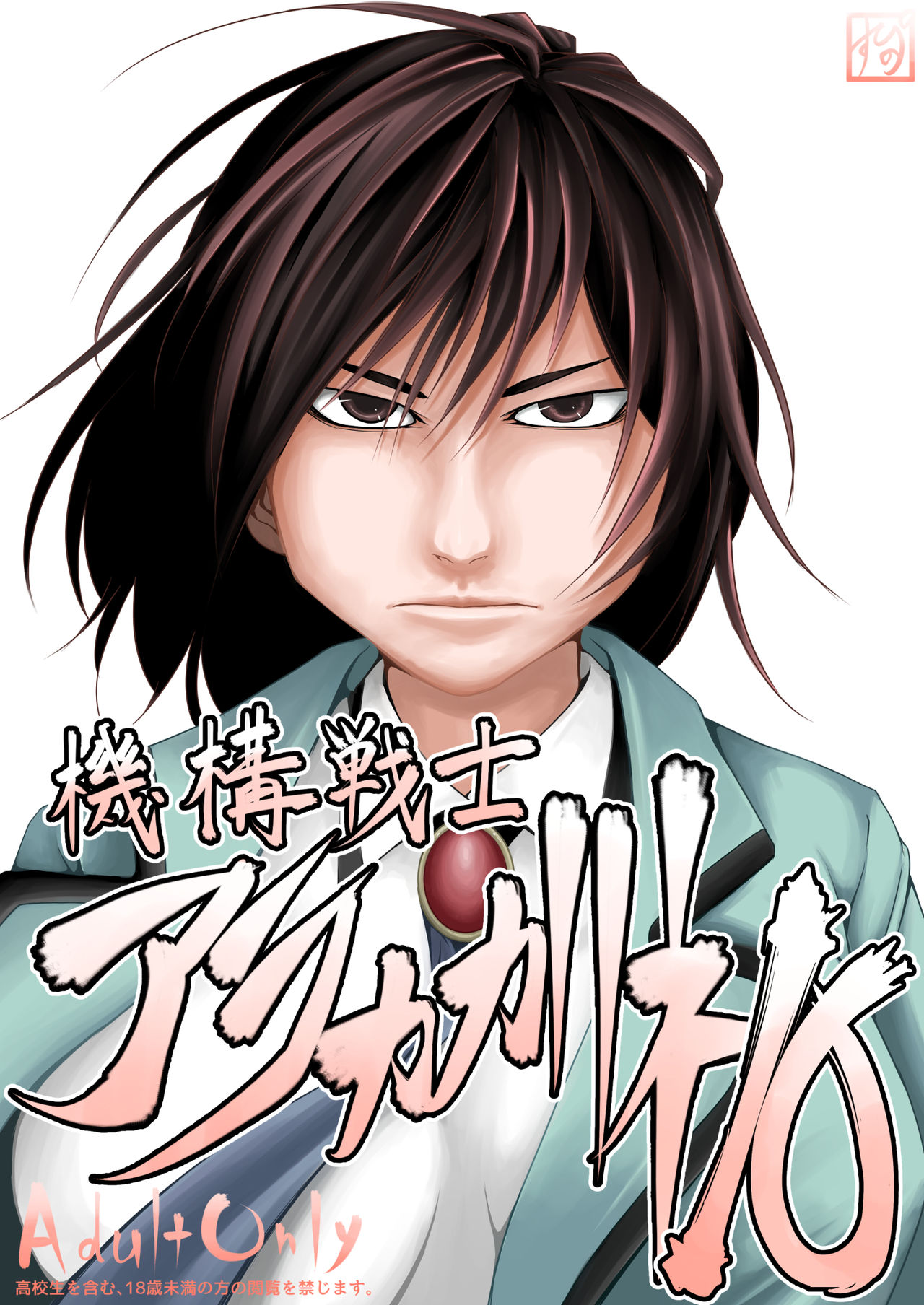 Kikou Senshi Arakagane 10 page 3 full