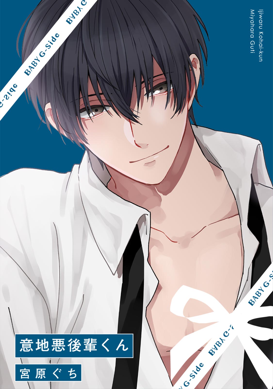 意地悪後輩くん page 1 full