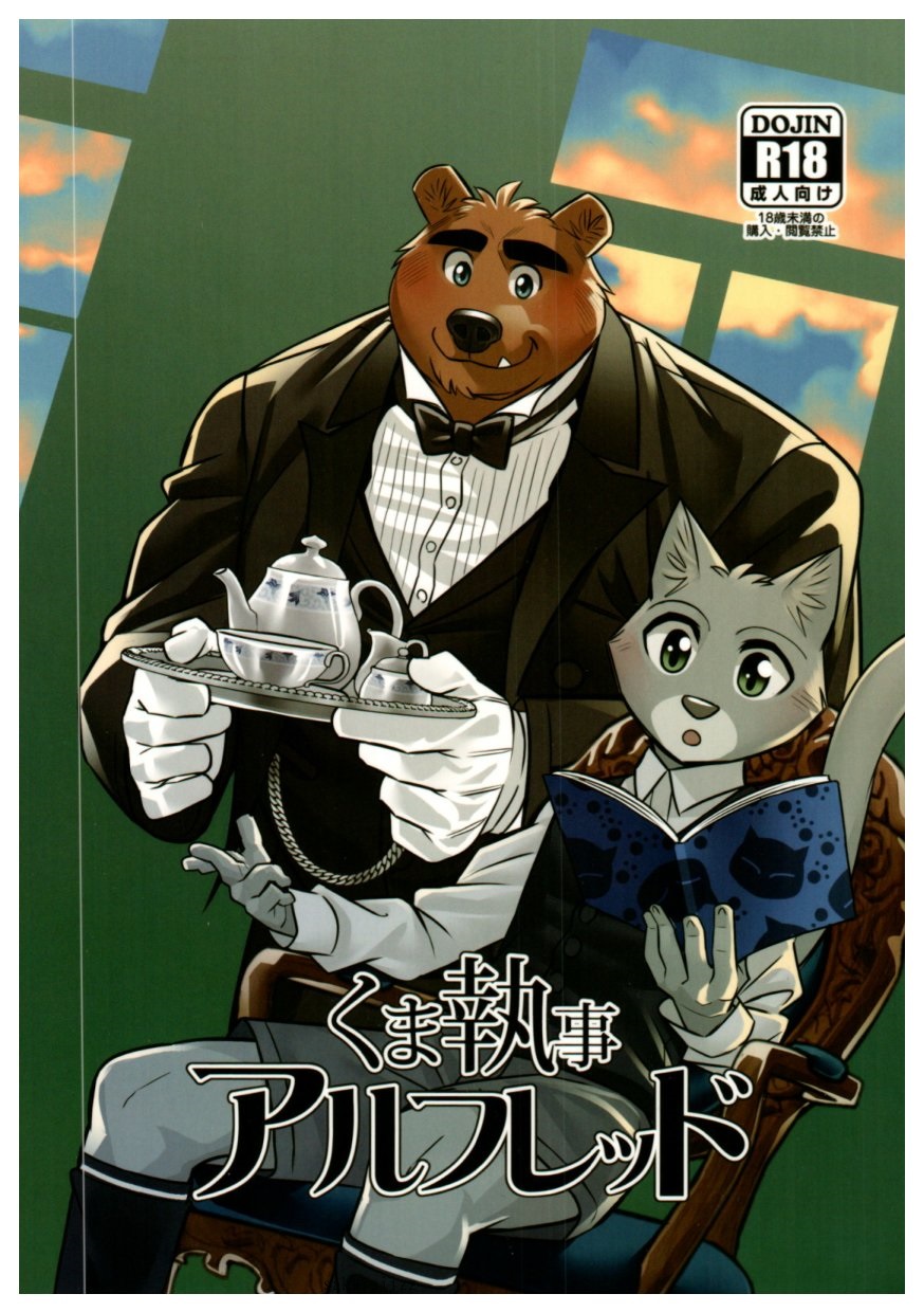 Kuma Shitsuji Alfred page 1 full