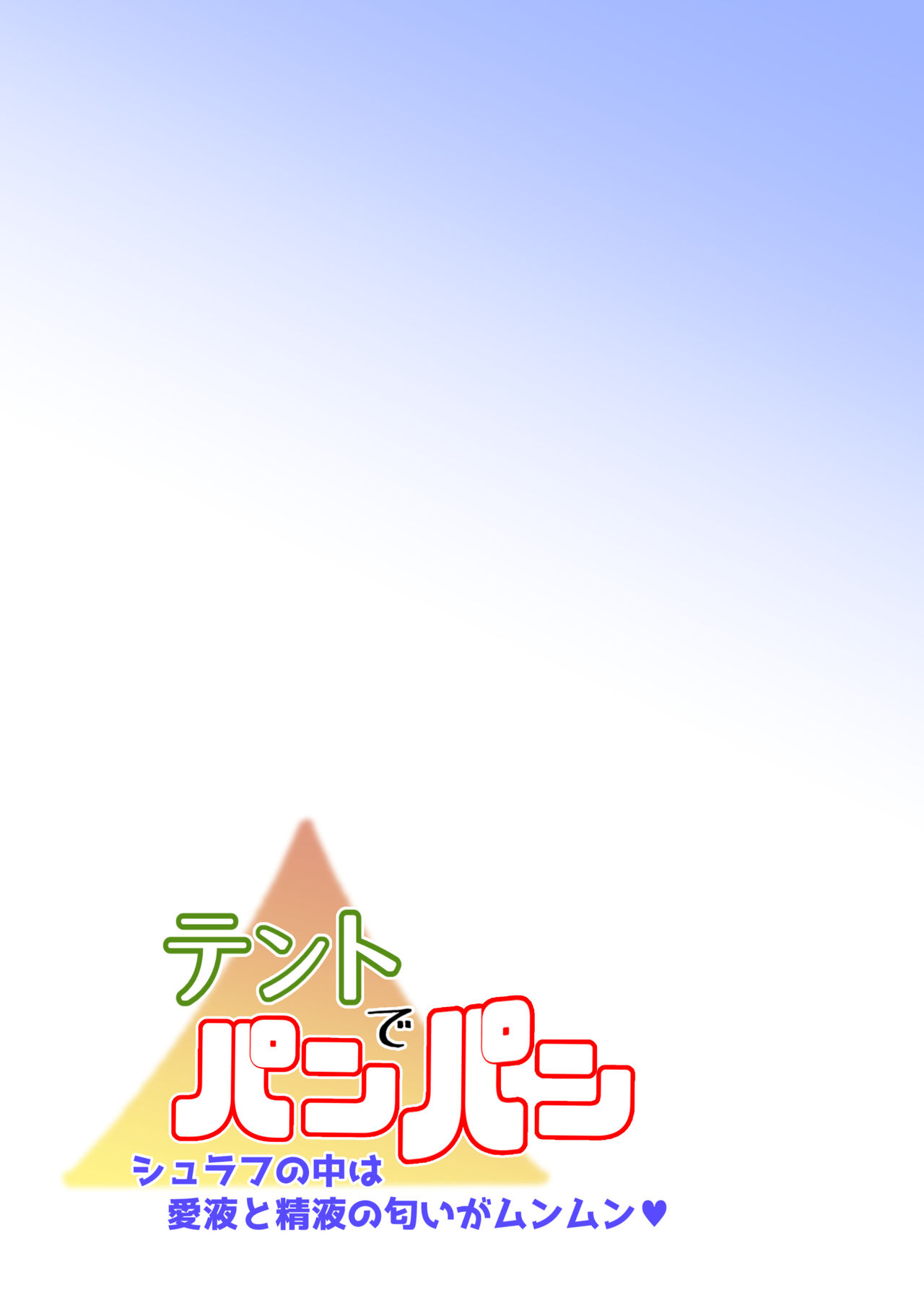 Tent de Panpan -Shurafu no Naka wa Otsuyu to Seieki no Nioi ga Munmun- page 7 full