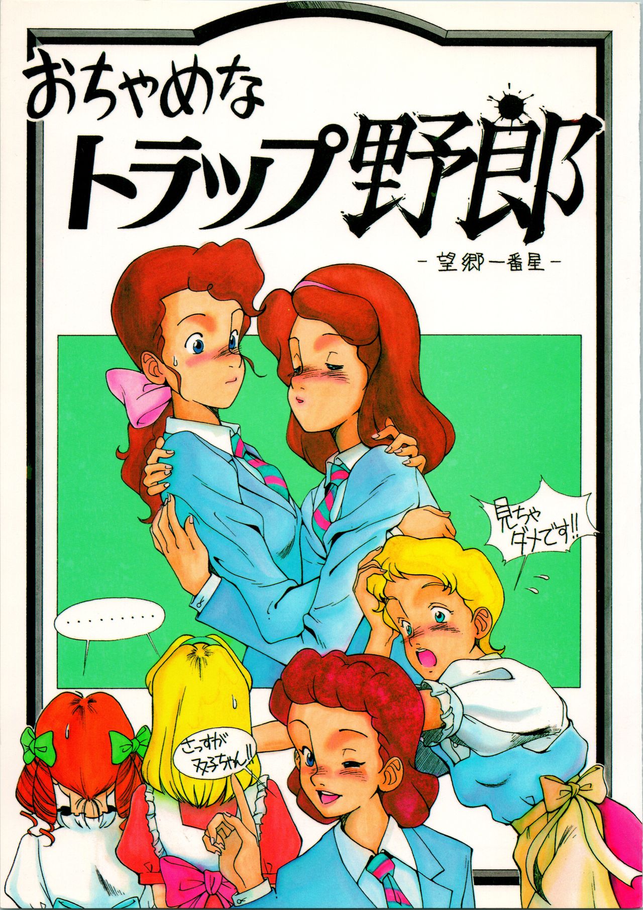 Ochame na Trapp Yarou ~Boukyou Ichibanboshi~ page 1 full