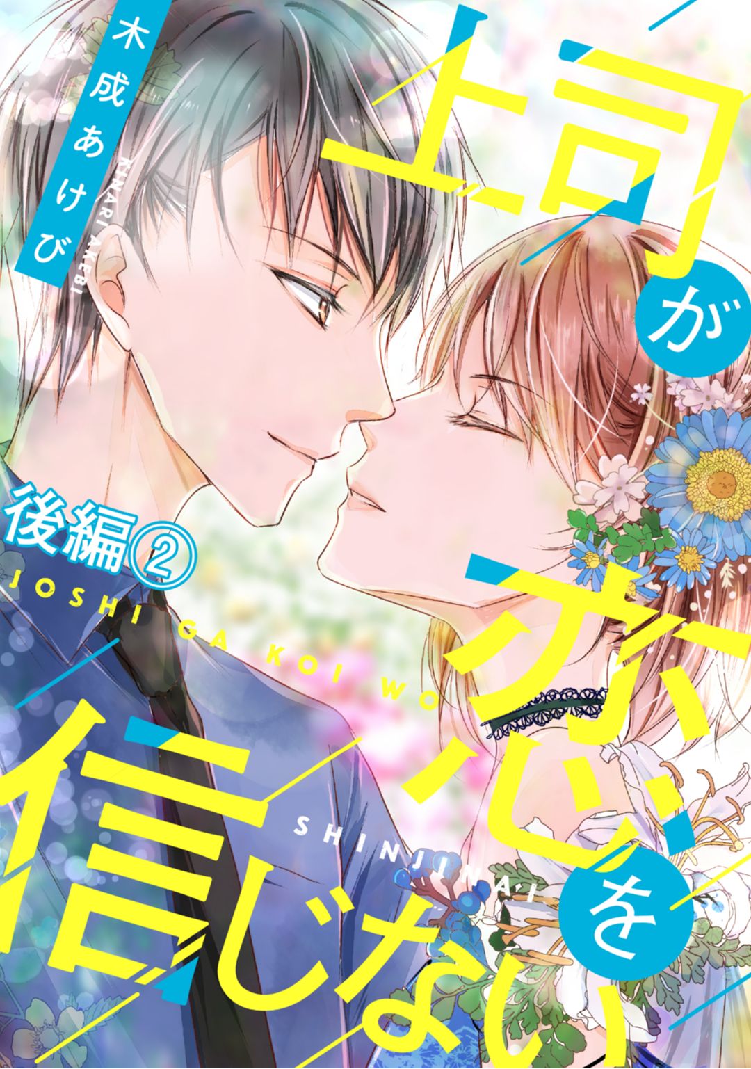 上司が恋を信じない 後編2 page 1 full