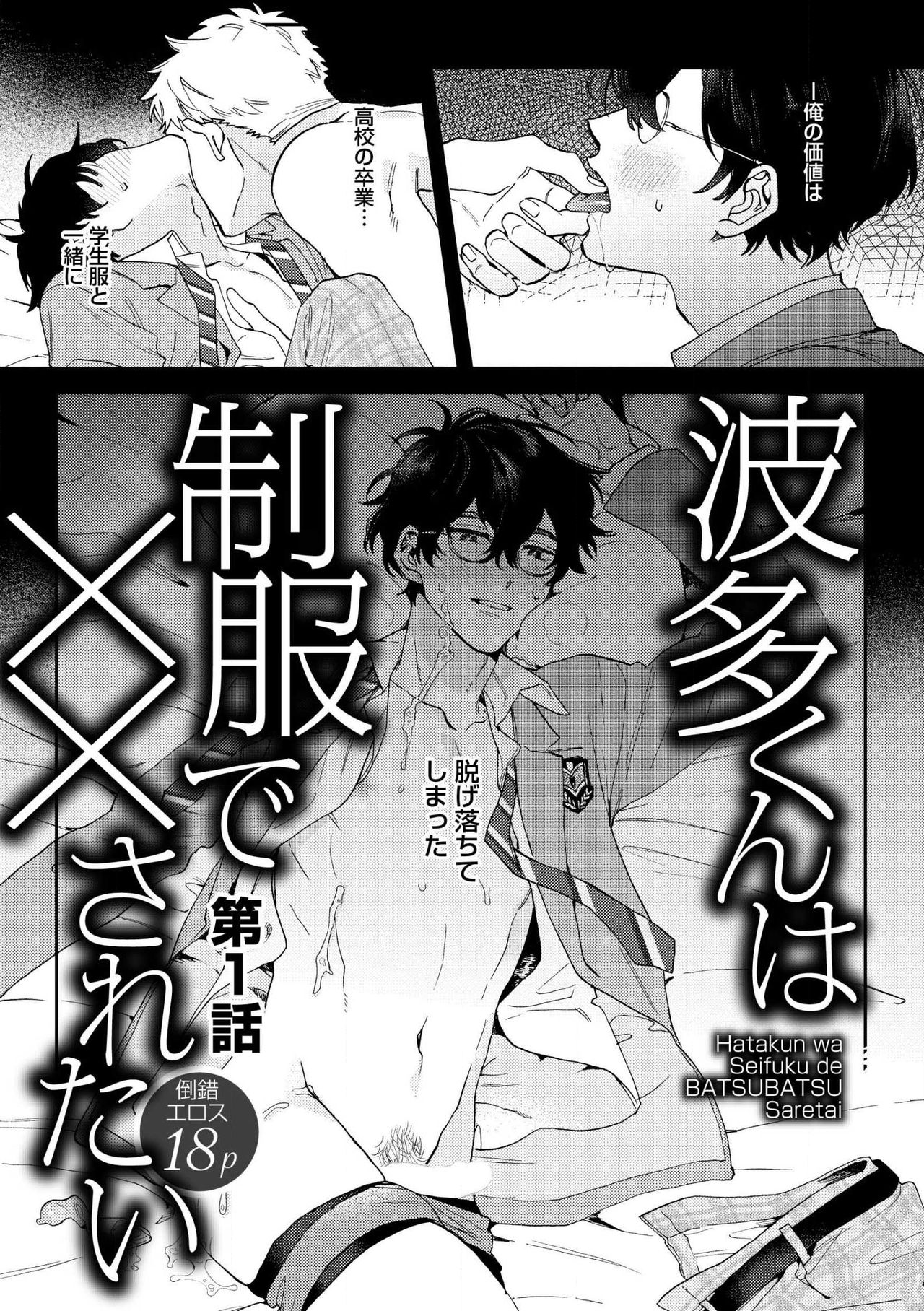 Hata-kun wa Seifuku de xx Saretai Ch.1 page 2 full