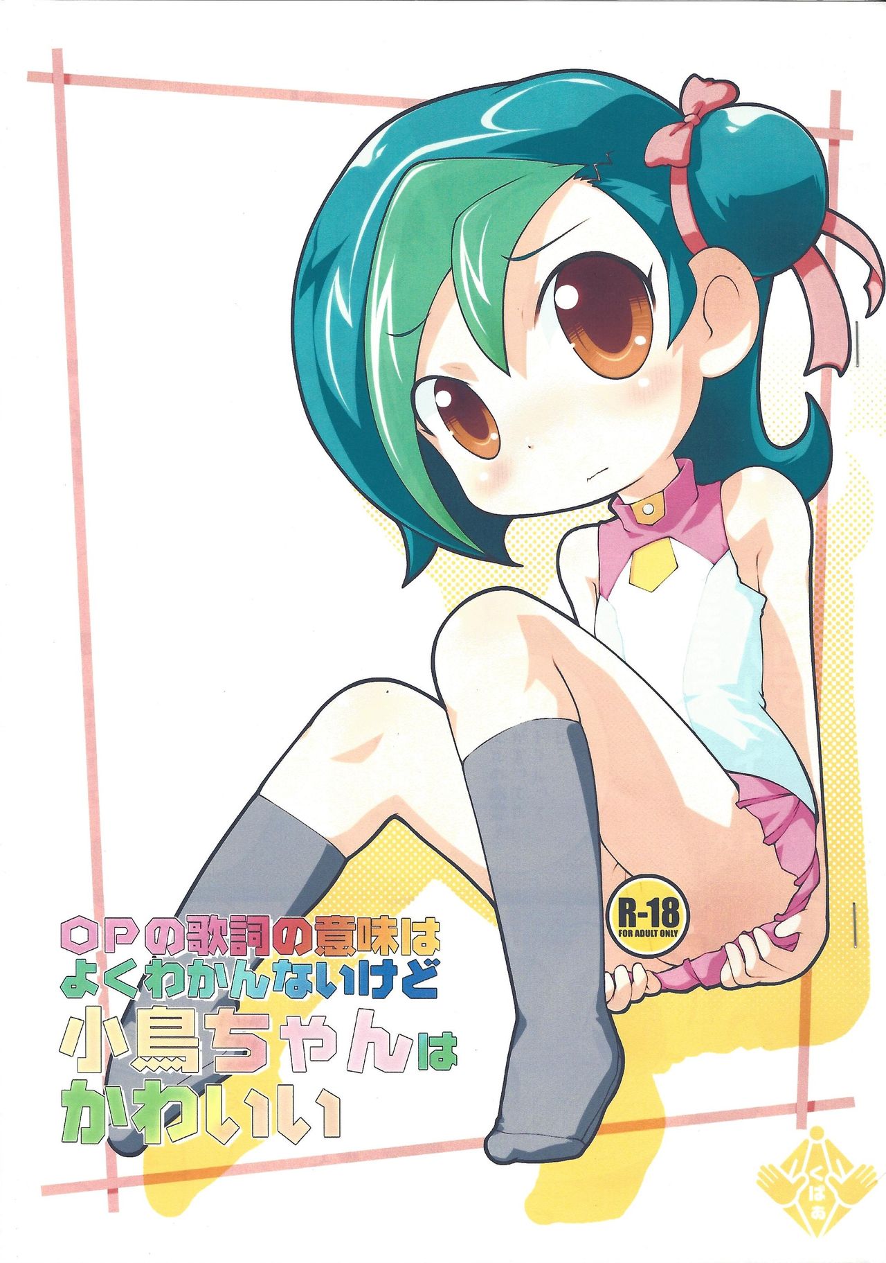 OP no Kashi no Imi wa yoku Wakannai kedo Kotori-chan wa Kawaii page 1 full