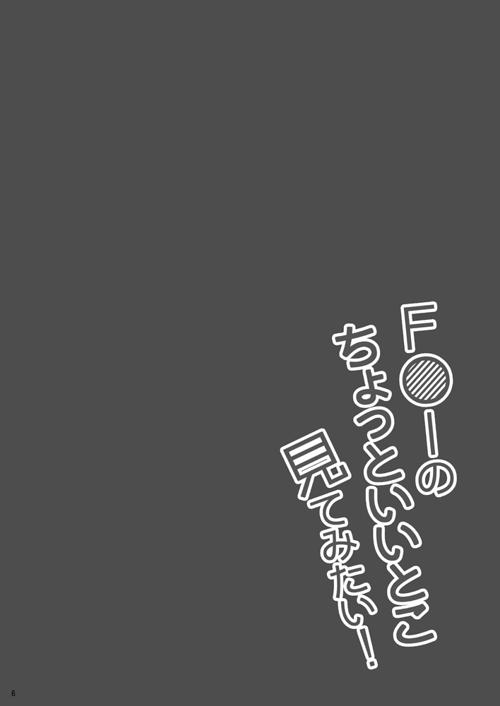 F〇I no Chotto Ii Toko Mite Mitai! page 5 full