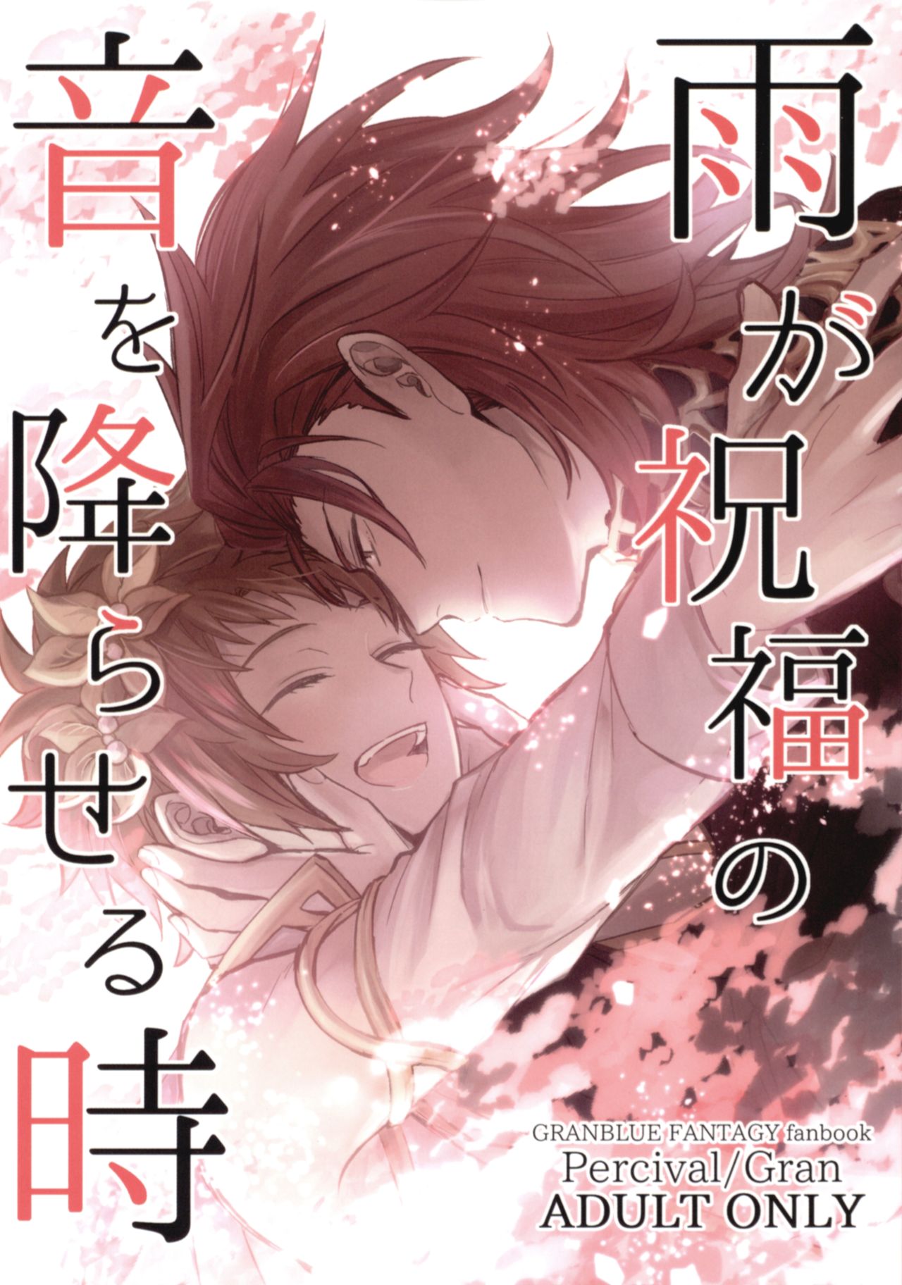 Ame ga Shukufuku no Oto o Furaseru Toki page 1 full