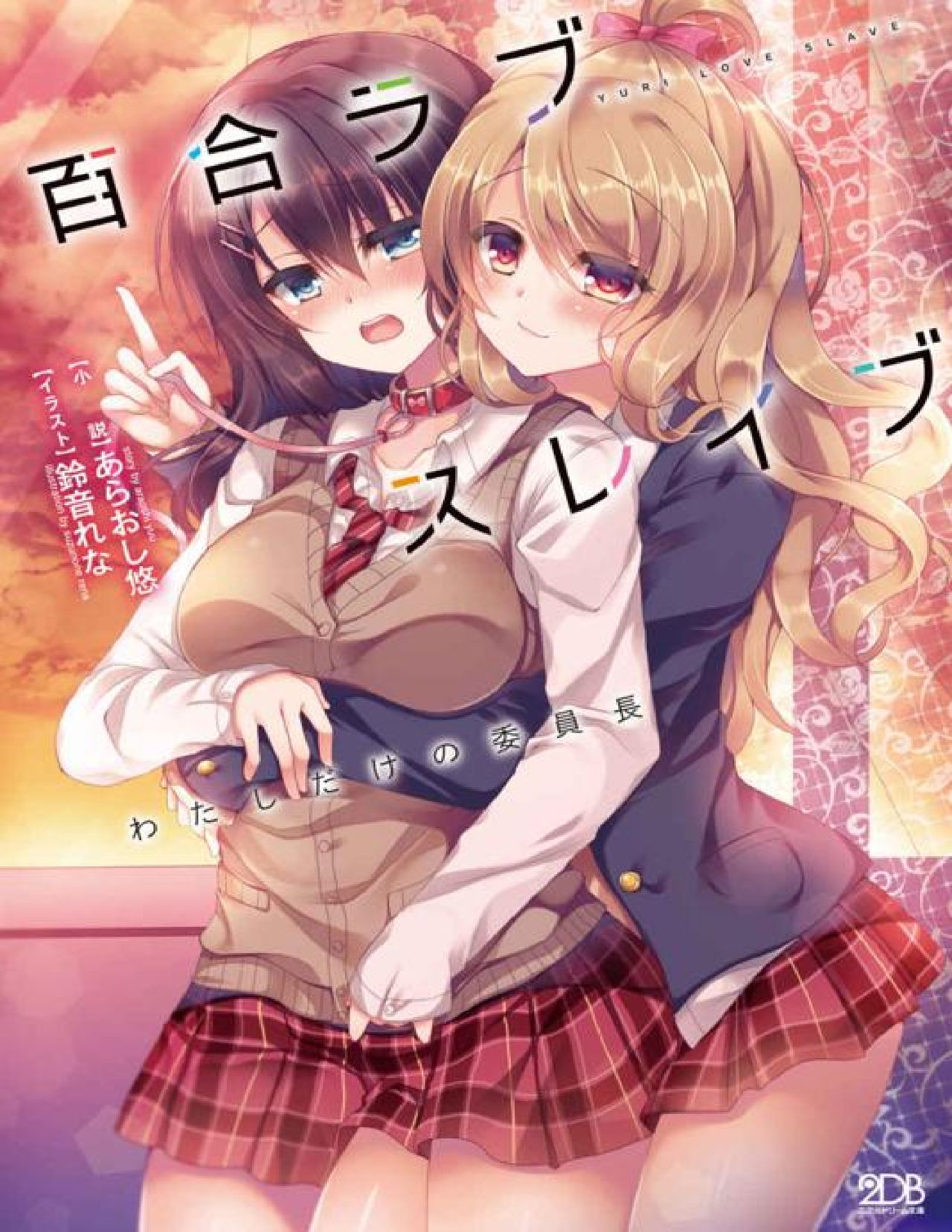 Yuri Love Slave: Watashi dake no Iinchou page 1 full