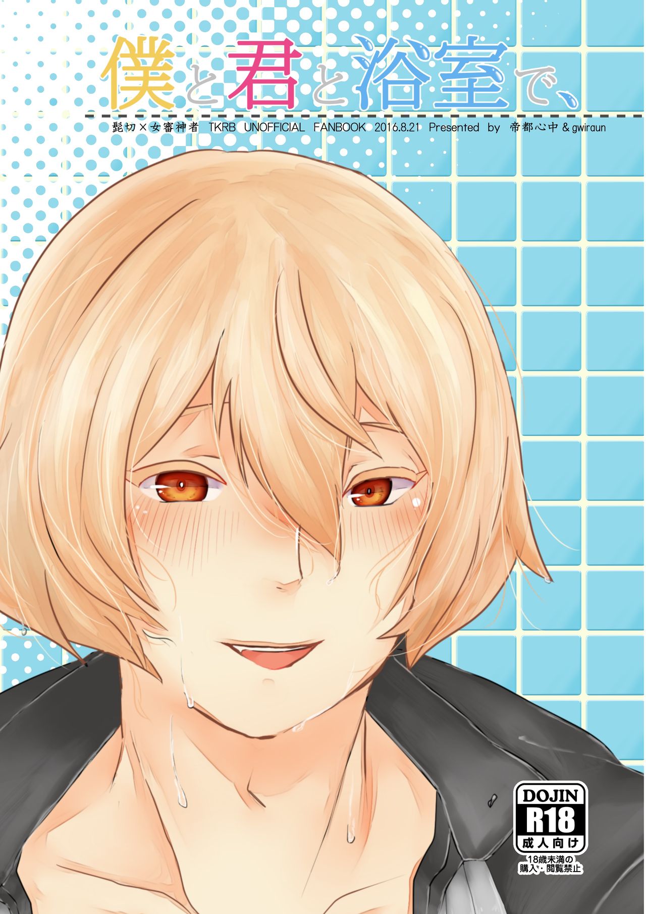 Boku To Kimi To Yokushitsu De, page 1 full