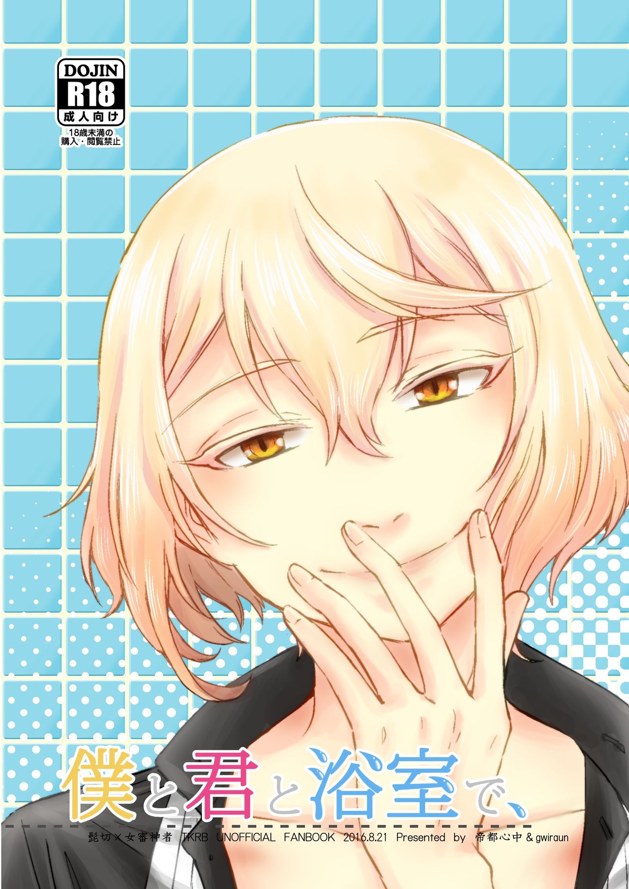 Boku To Kimi To Yokushitsu De, page 8 full