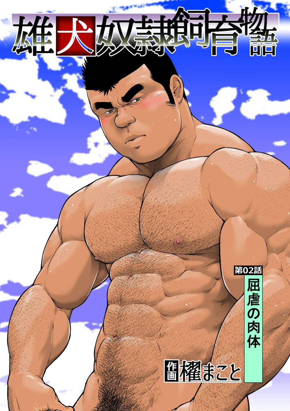 Ch. 2 Kutsugyaku no Nikutai page 1 full