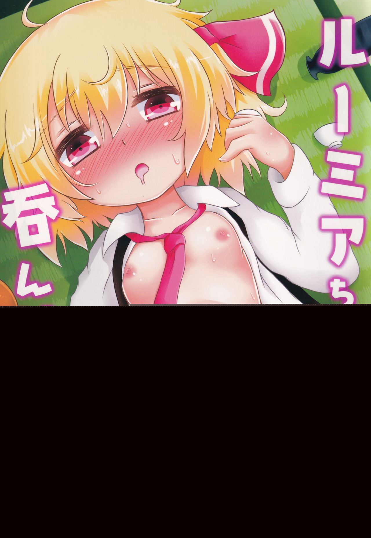 Rumia-chan Maji Nondakure! page 1 full