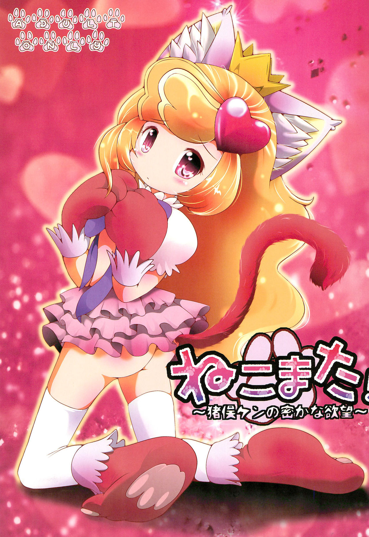 Nekomata! ~Inomata Ken no Hisoka na Yokubou~ page 1 full