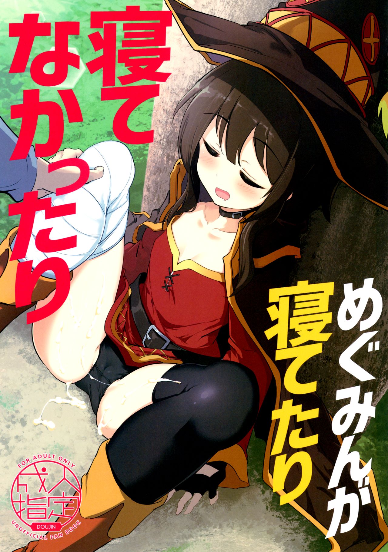 Megumin ga Netetari Netenakattari page 1 full