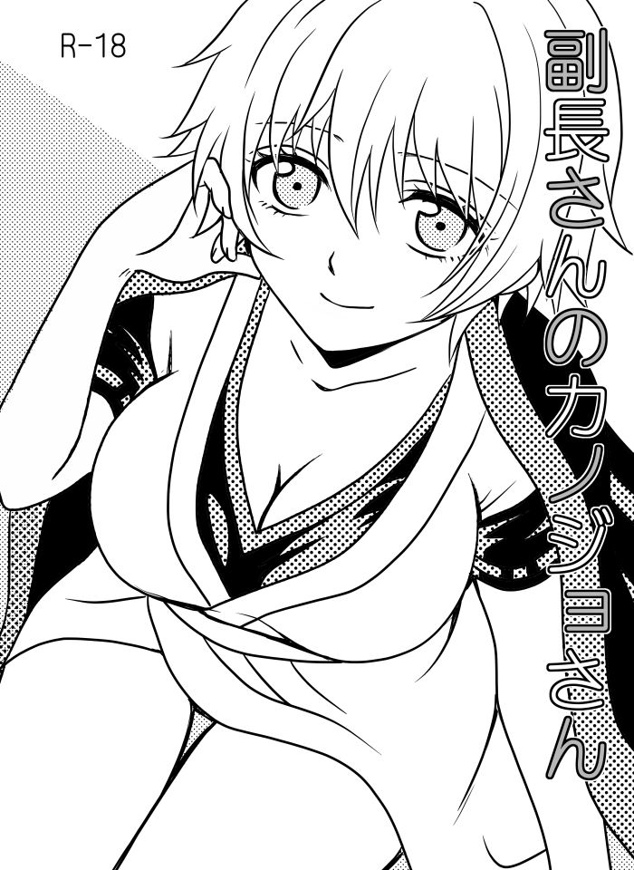 副長さんのカンジョさん/土銀子 page 1 full