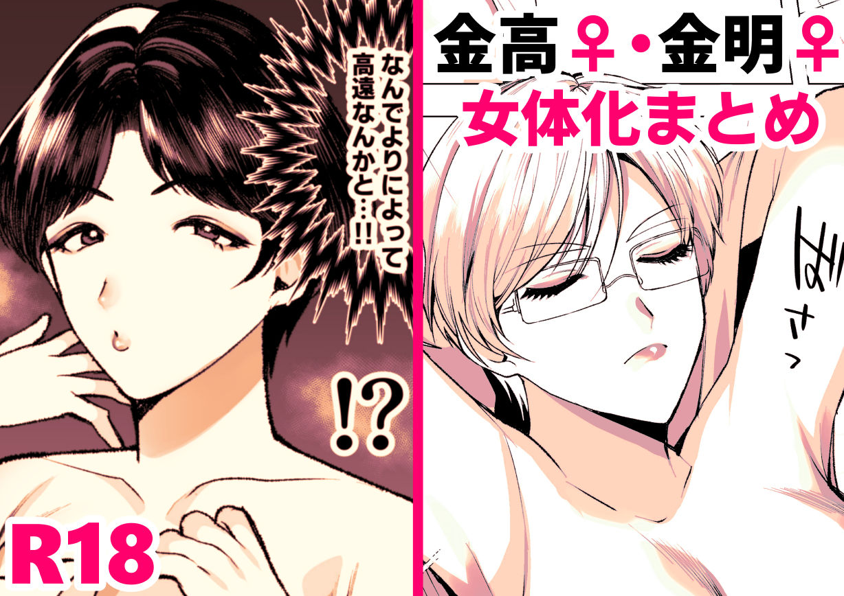 金高♀＋金明♀まとめ page 1 full