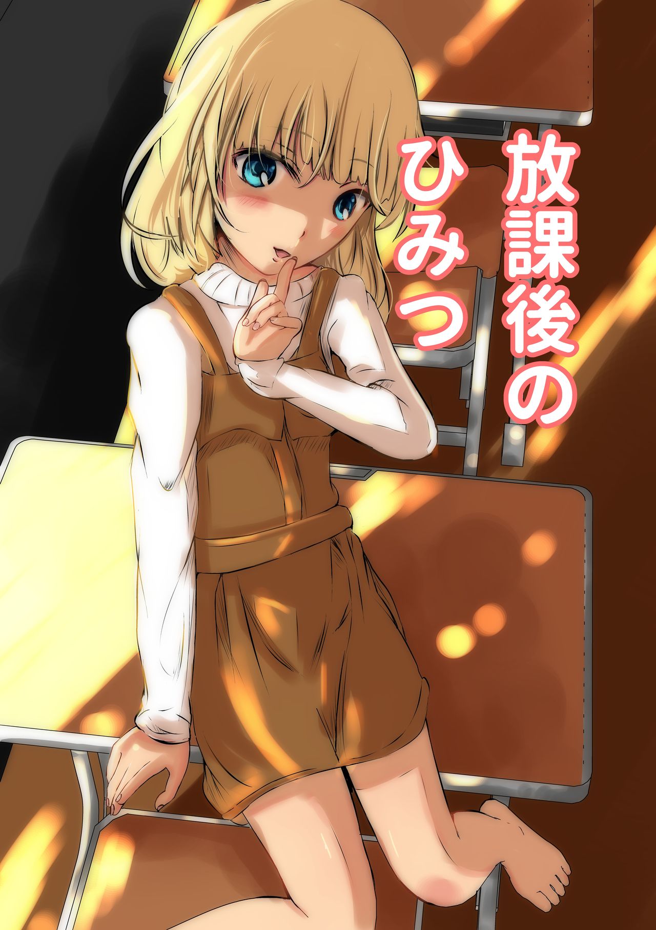 Houkago no Himitsu page 1 full