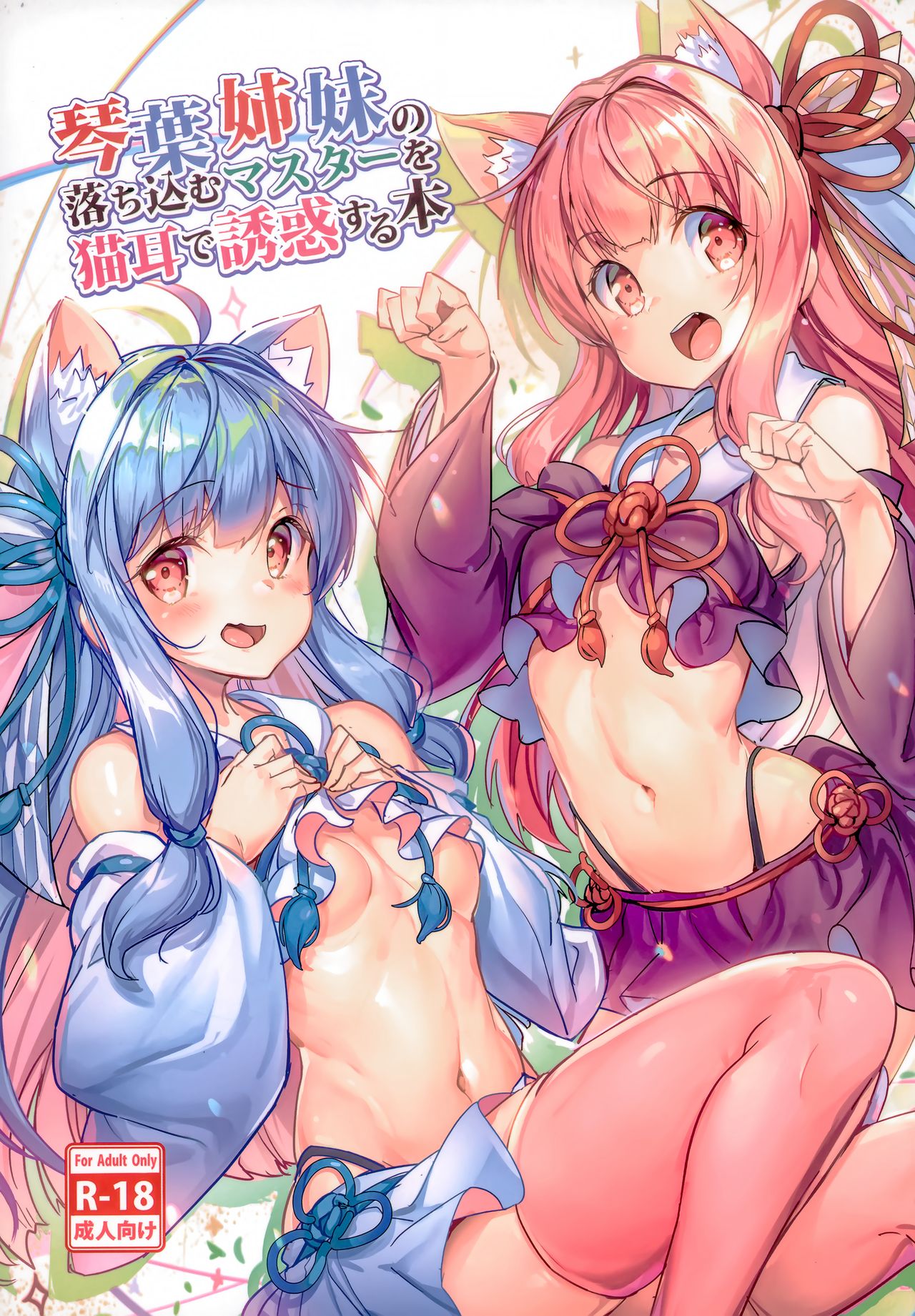 Kotonoha Shimai no Ochikomu Master o Nekomimi de Yuuwaku Suru Hon page 1 full