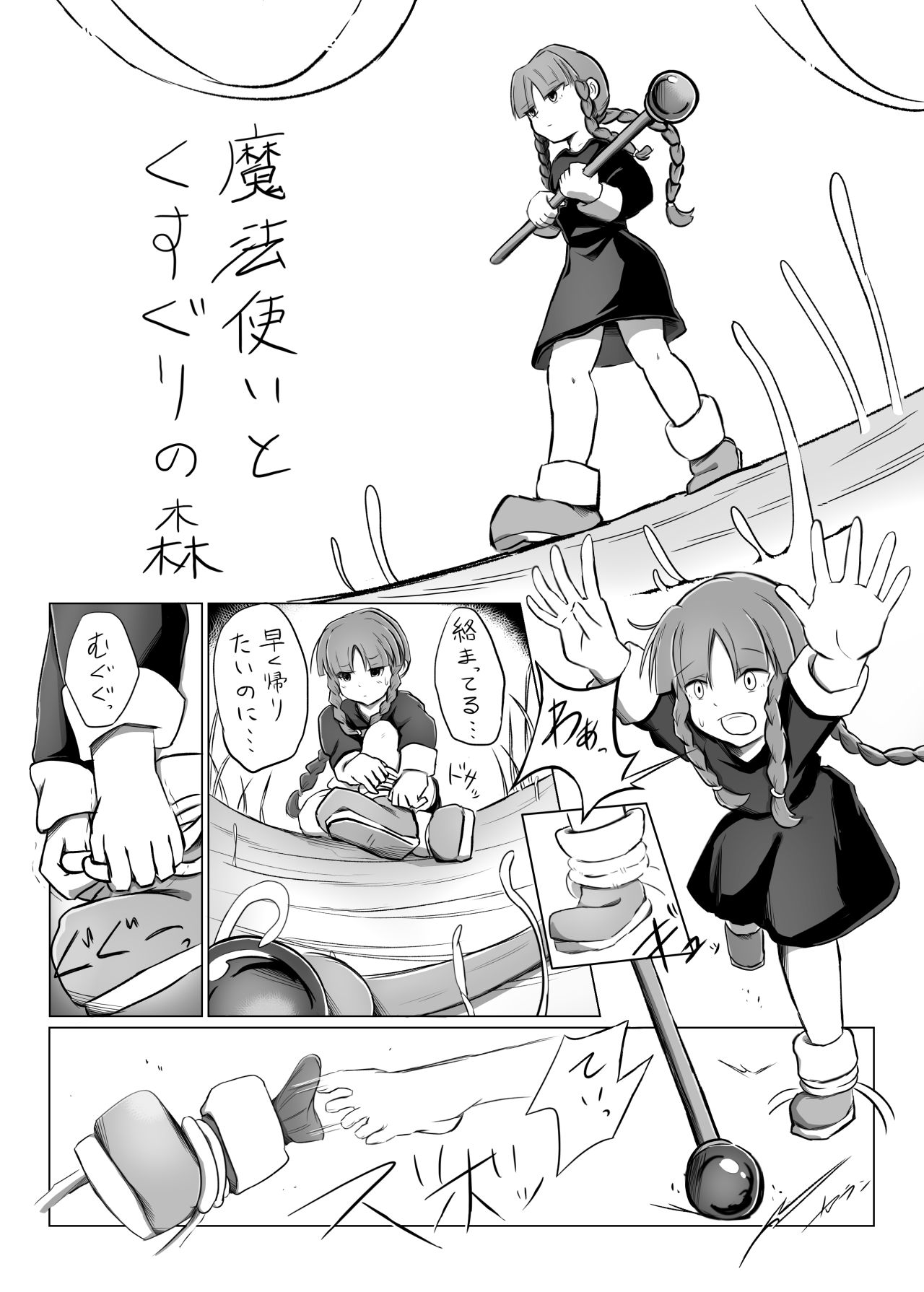 魔法使いと足こちょと page 1 full