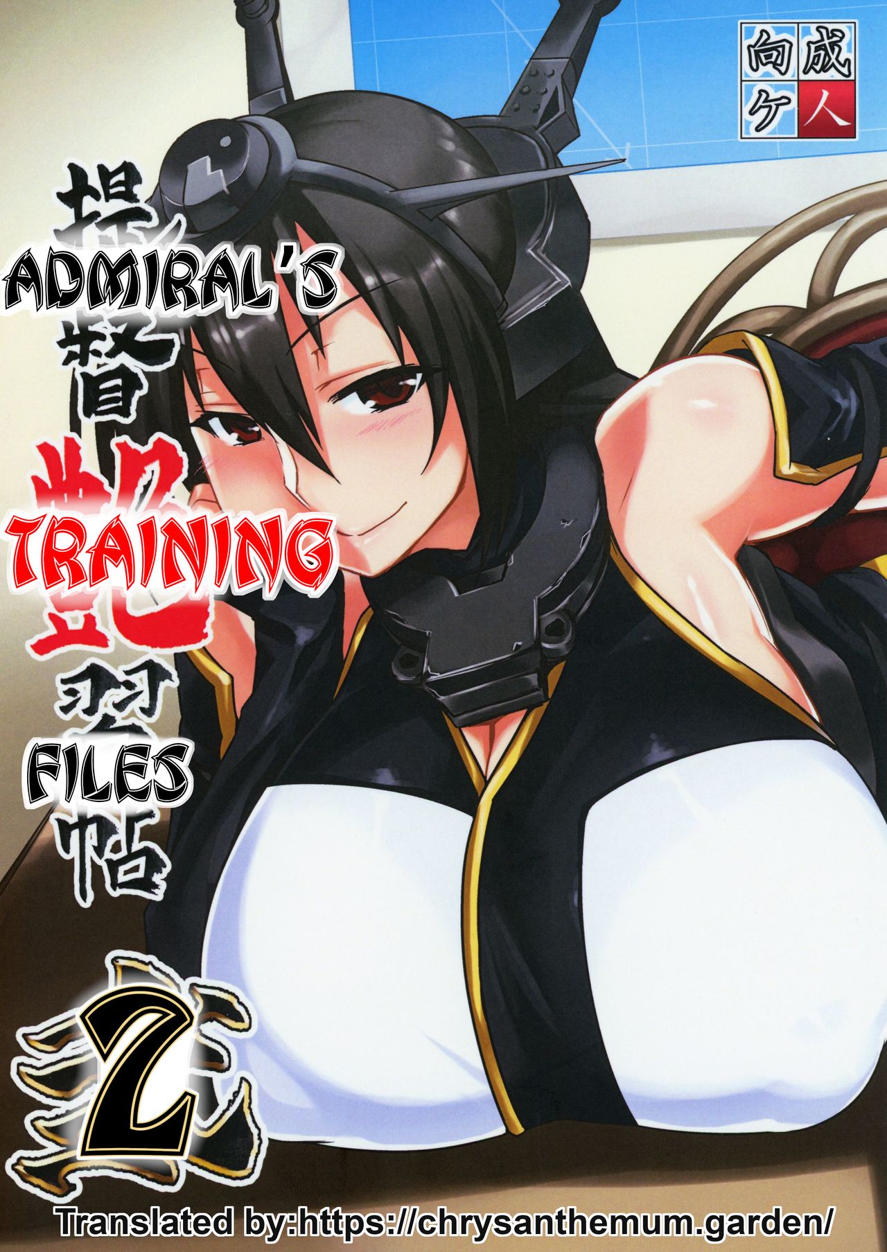 Teitoku Enshuuchou Ni | Admiral's Training Files 2 page 1 full