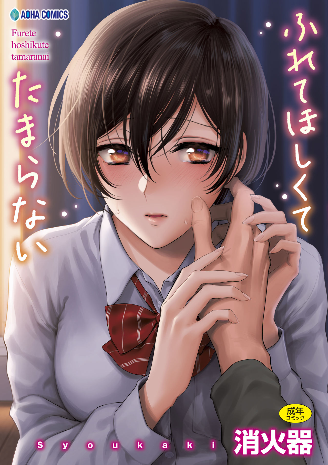 Furete Hoshikute Tamaranai page 1 full