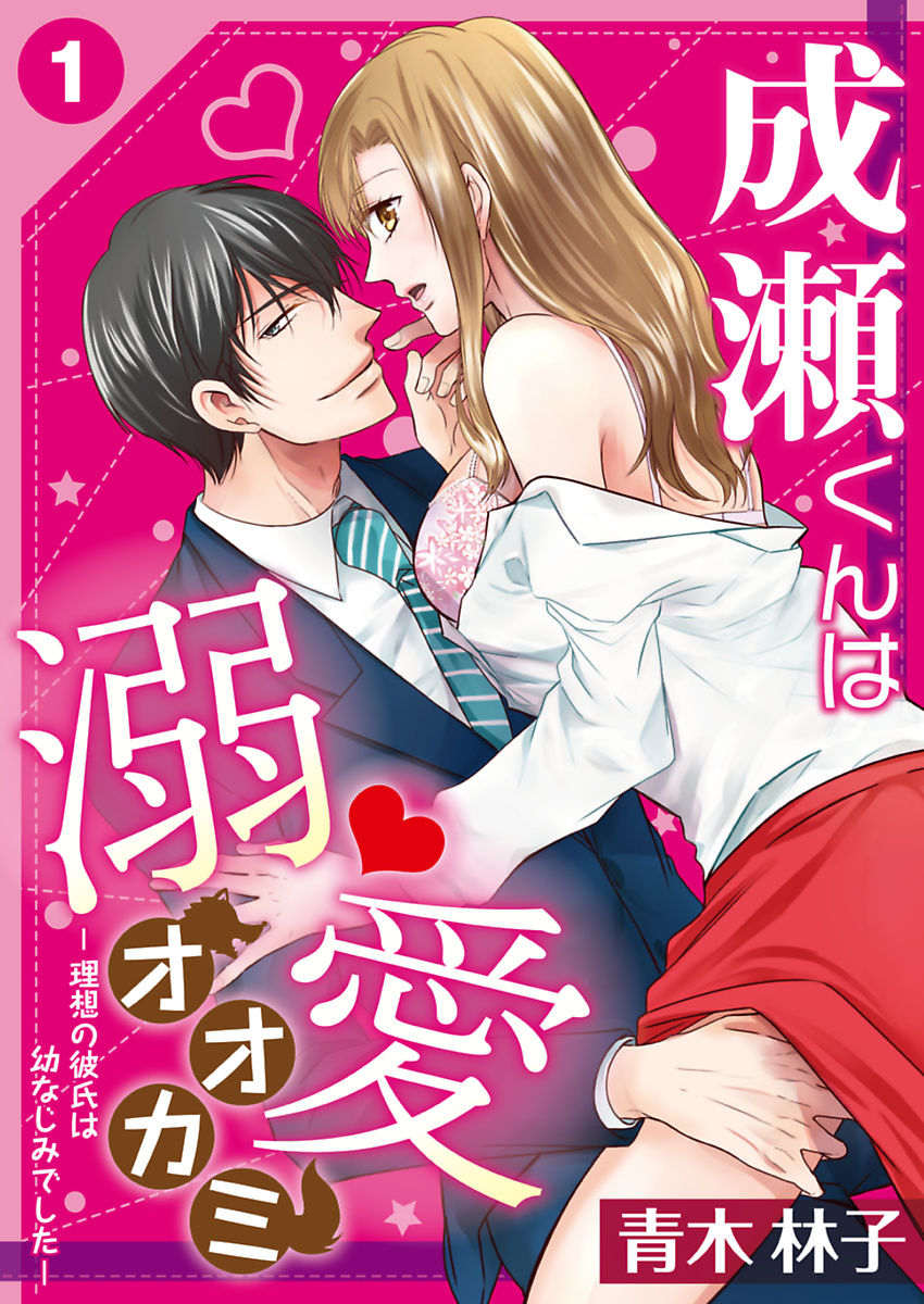 Naruse-kun wa Dekiai Ookami -Risou no Kareshi wa Osananajimi deshita- Ch. 1-4 page 1 full