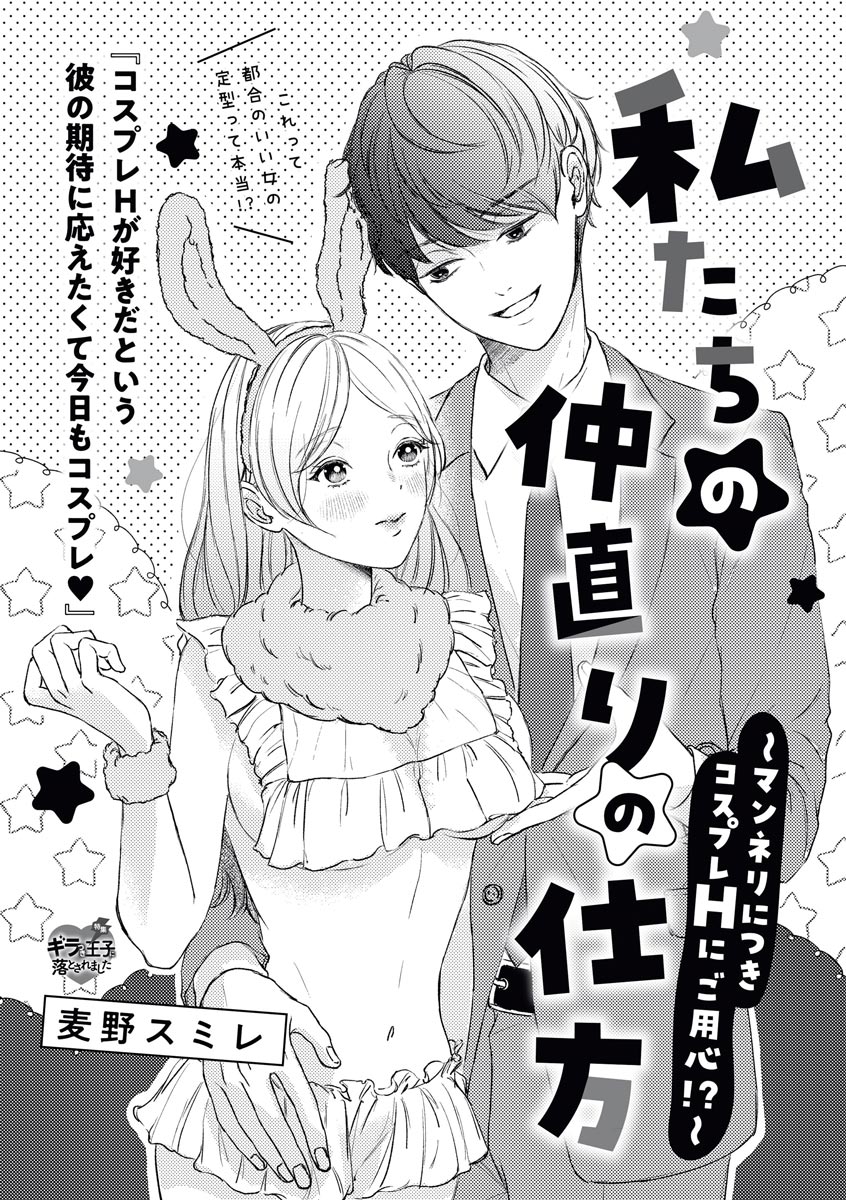 私たちの仲直りの仕方 ～マンネリにつきコスプレHにご用心!?～ page 1 full