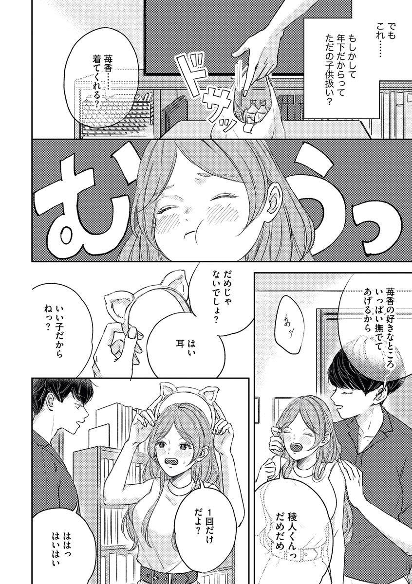 私たちの仲直りの仕方 ～マンネリにつきコスプレHにご用心!?～ page 10 full