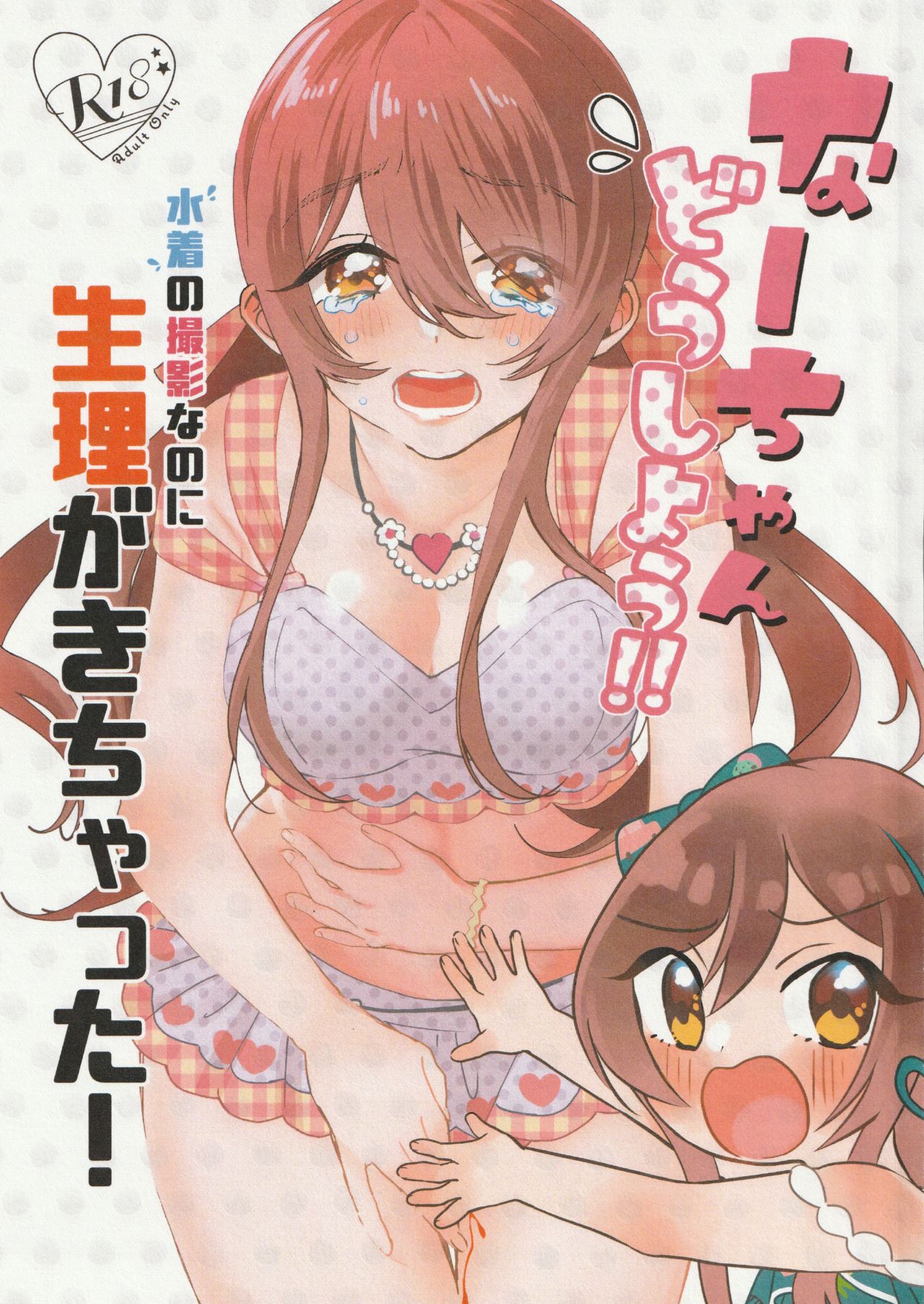 Na-chan Doushiyou!! Mizugi no Satsuei nanoni Seiri ga Kichatta! page 1 full