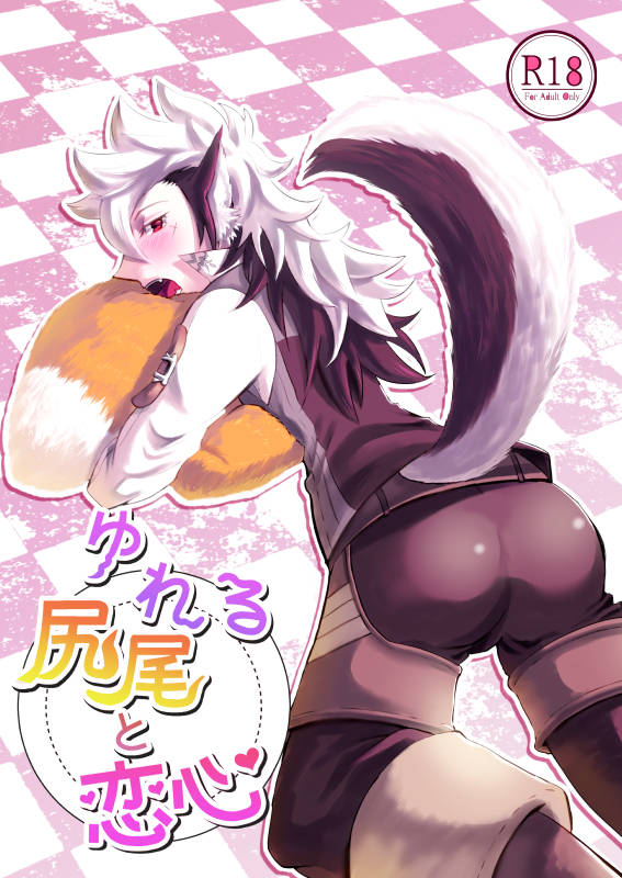 Yureru Shippo to Koigokoro page 1 full