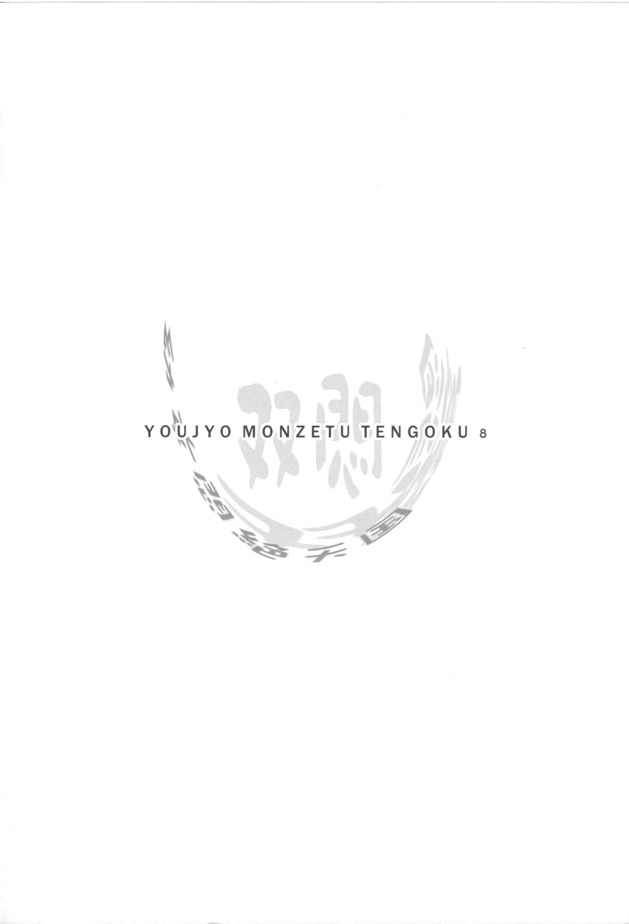 Youjo Monzetsu Tengoku Sou Mon Hen 5 page 4 full