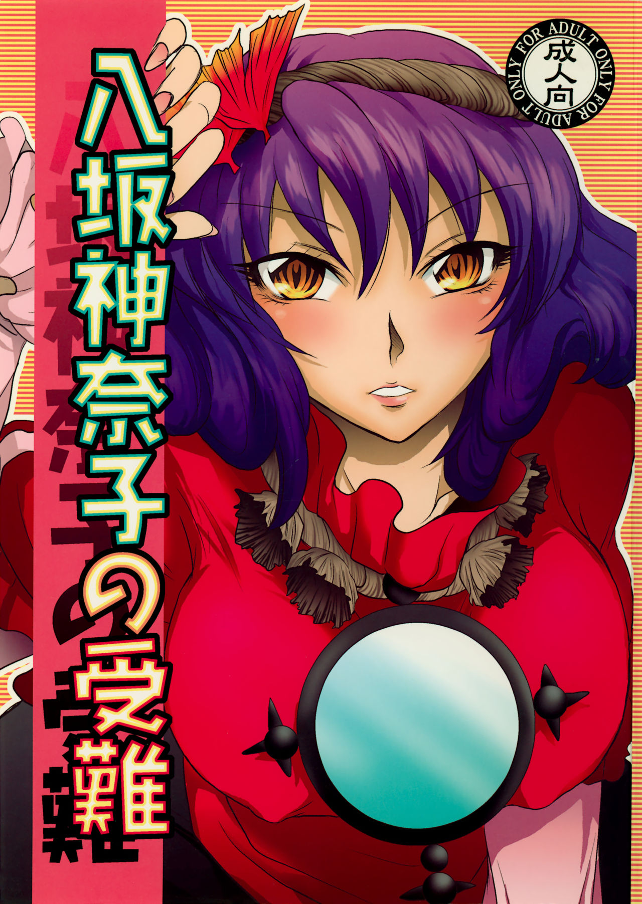 Yasaka Kanako no Junan page 1 full