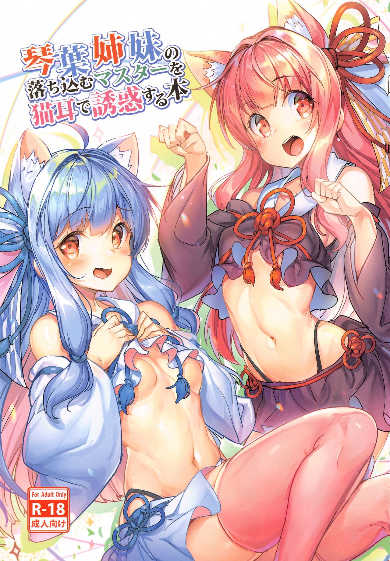 Kotonoha Shimai no Ochikomu Master o Nekomimi de Yuuwaku Suru Hon page 1 full