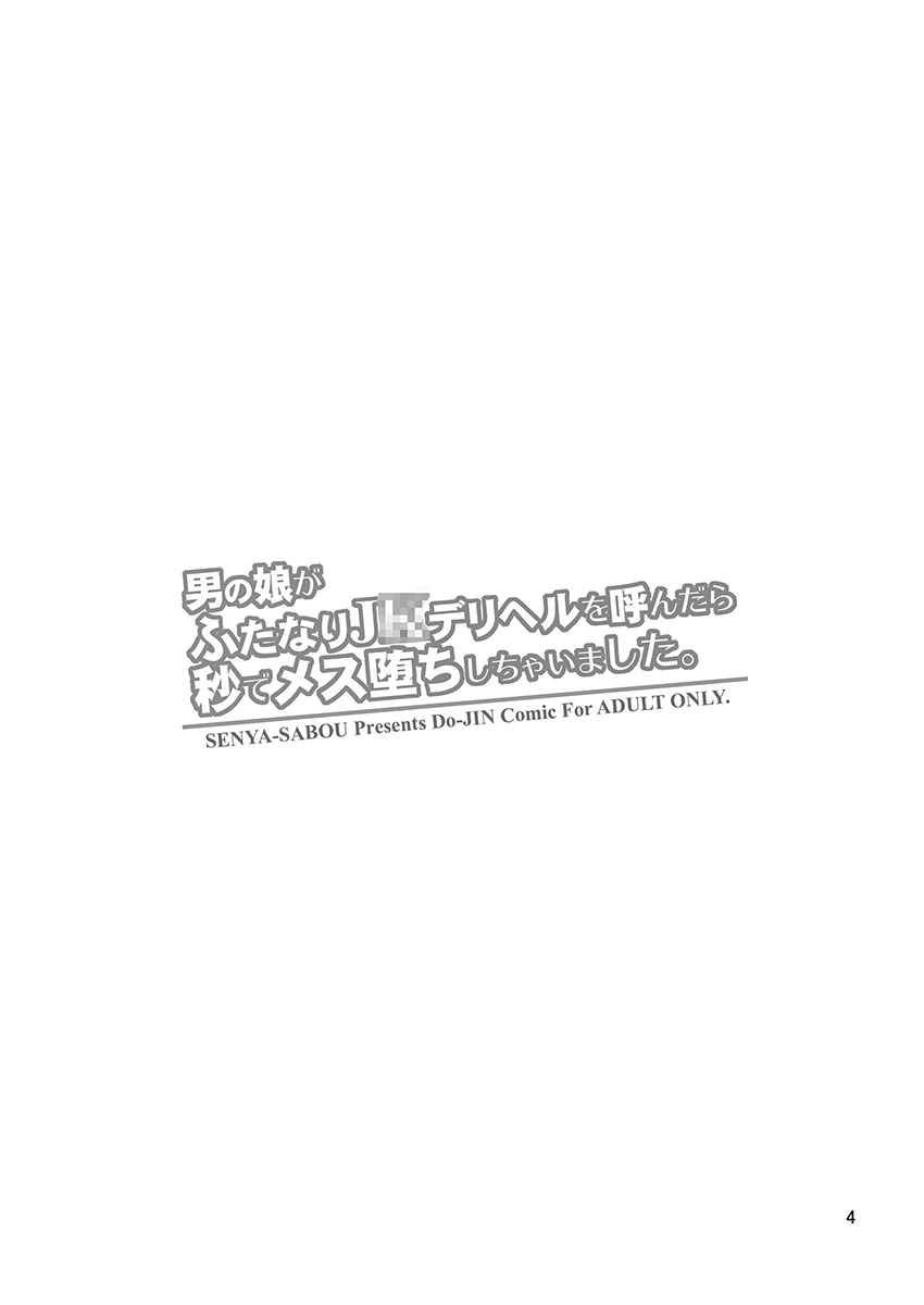 Otokonoko ga Futanari JK DeliHeal o Yondara Byou de Mesu Ochi shichaimashita. page 3 full