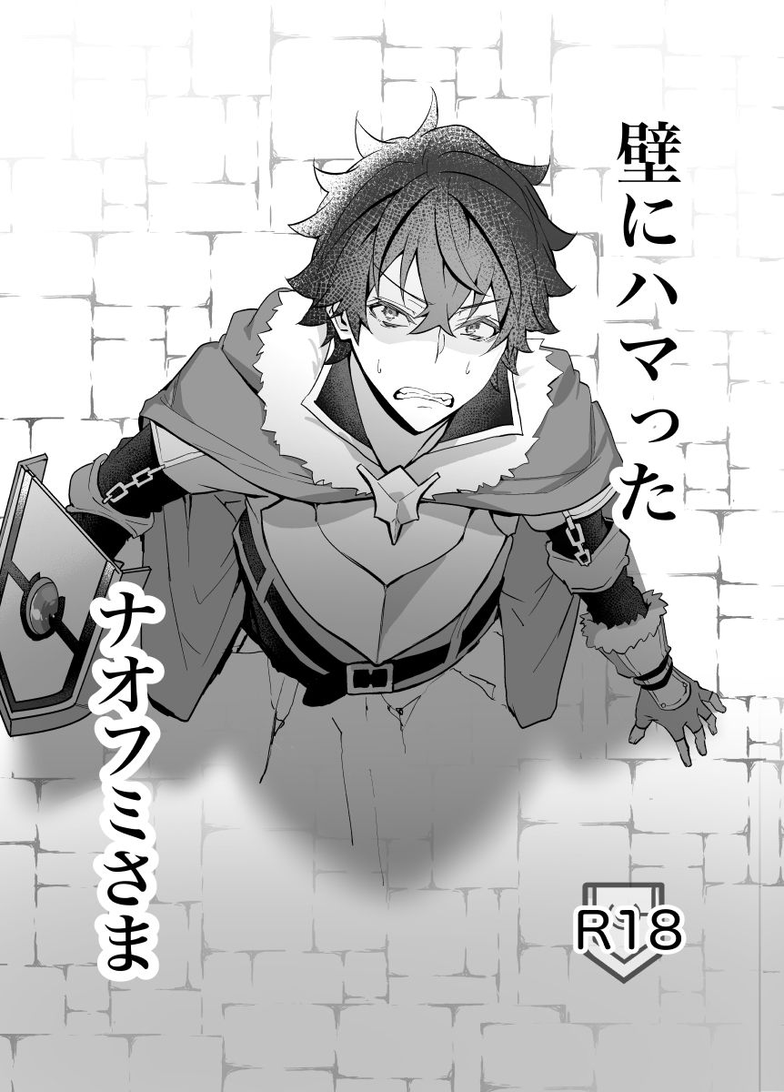 Kabe ni Hamatta Naofumi-sama page 1 full